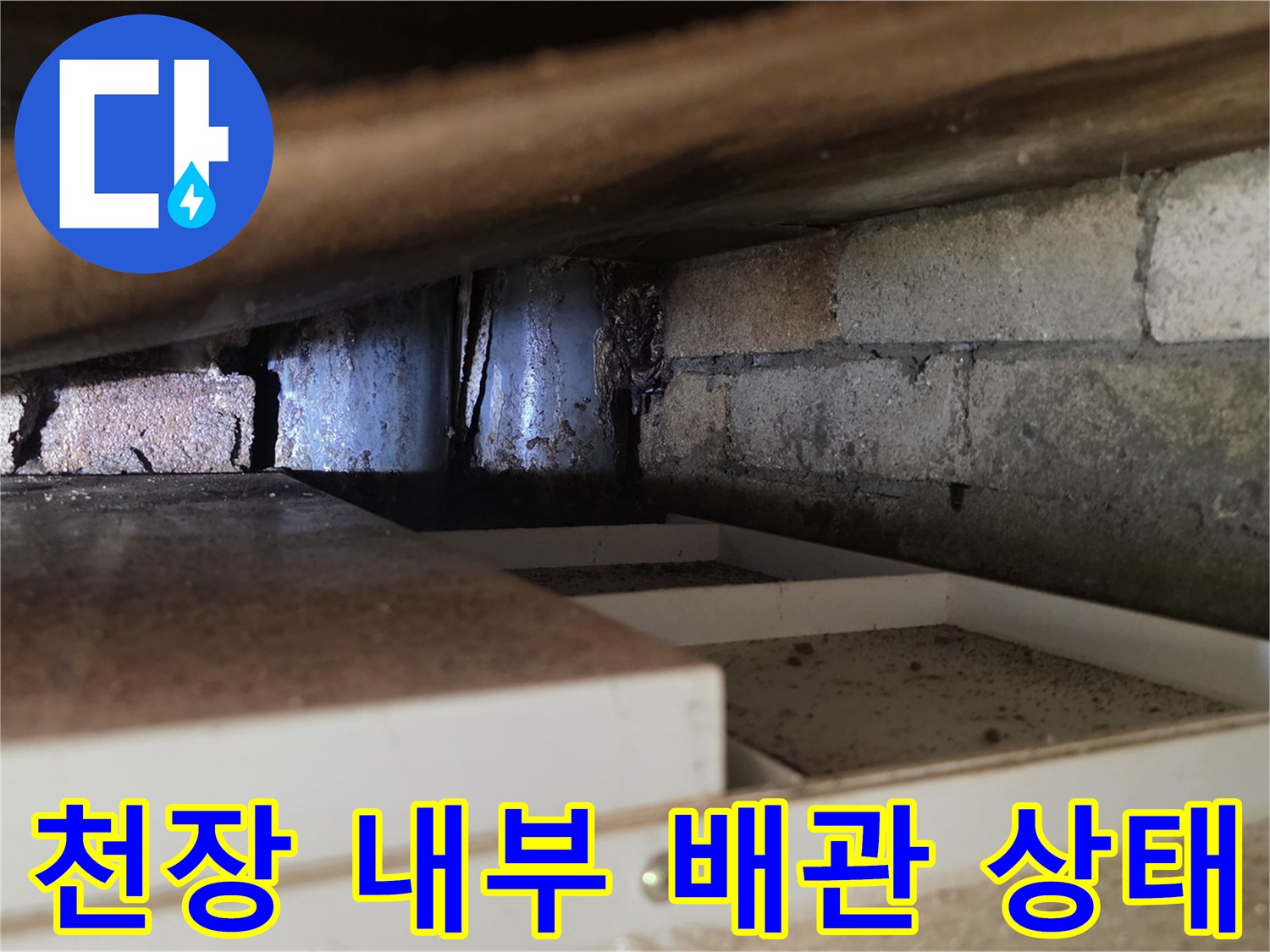 서초구 양재동 현장의 - 천장 내부 배관 및 벽돌 구조물 모습