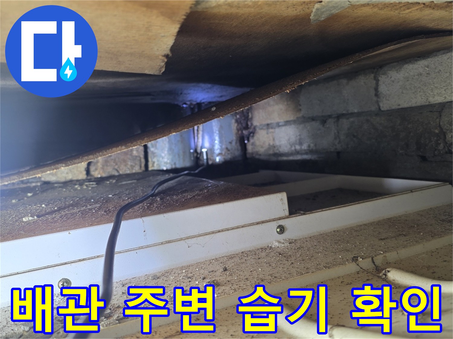 양재동 현장-배관 주변 콘크리트 슬라브의 젖은 상태