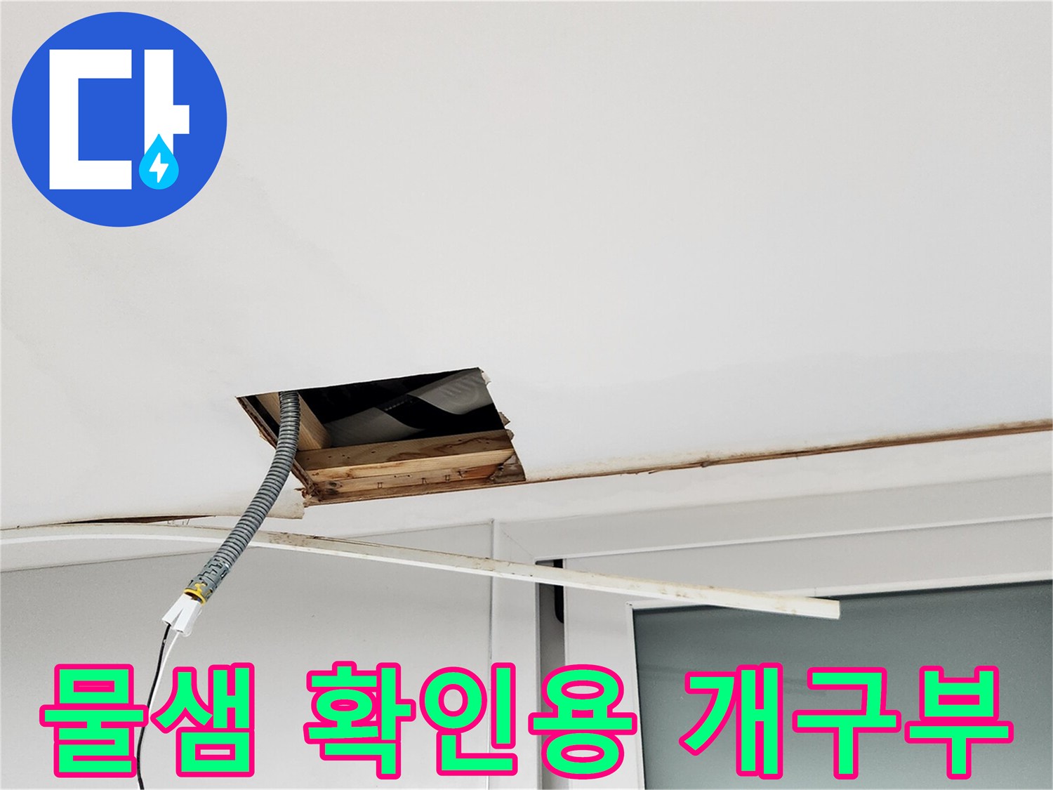 천장 내부의-배관 및 구조물을 점검하기 위해 확보된 공간