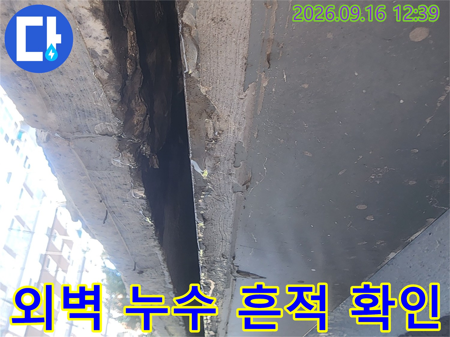 강남구 대치동 건물 외벽의 물자국과 균열 상태를 촬영한 사진입니다.