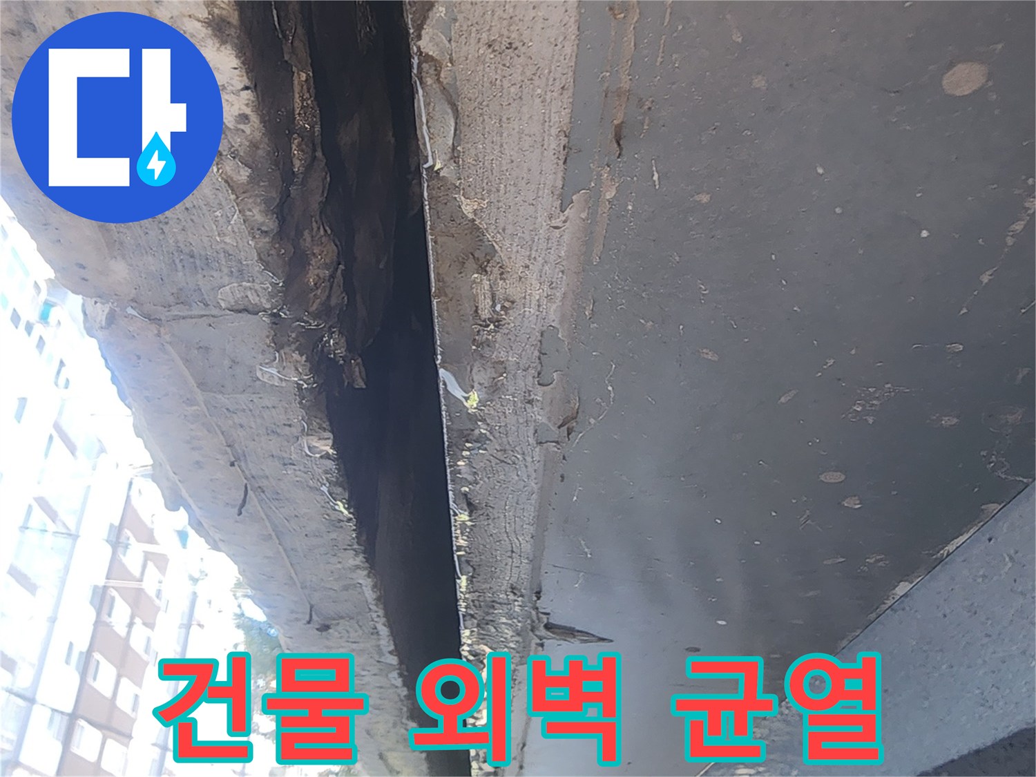 강남구 대치동-건물 외부의 갈라진 틈과 습기 상태