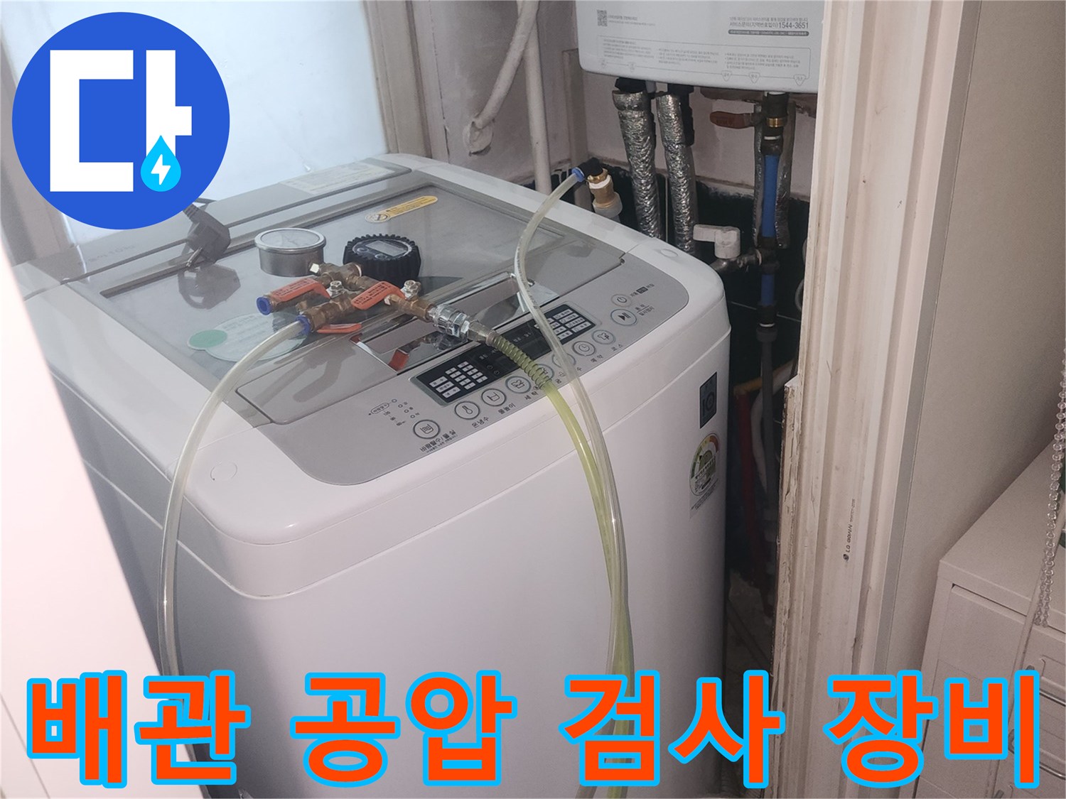 세탁실 보일러 배관의 누수 여부를 확인하기 위해 연결된 공압 검사기 모습입니다.