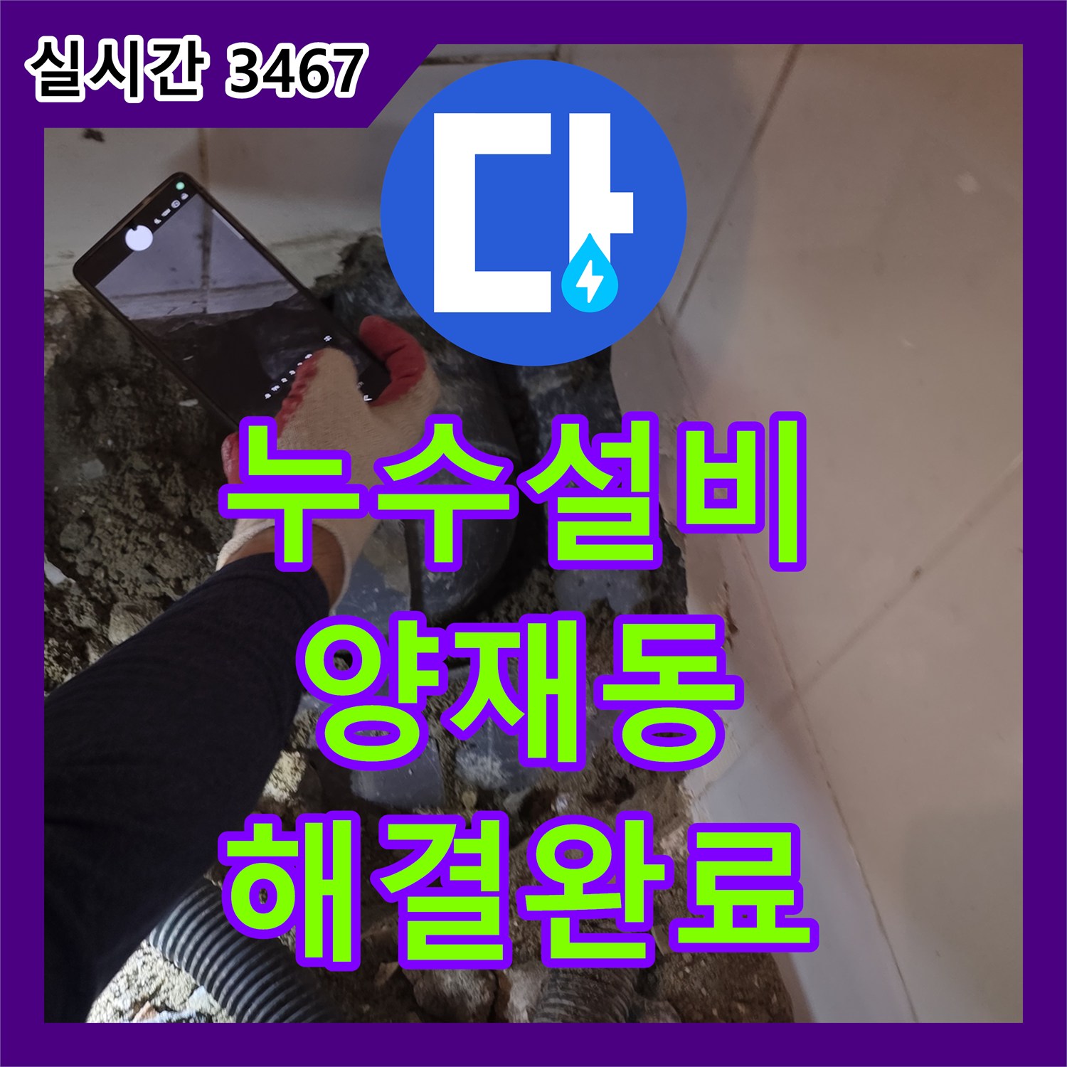누수설비 서울 서초구 양재동 화장실 매립 배관 누수를 해결하기 위한 굴착 및 PVC 교체 공사