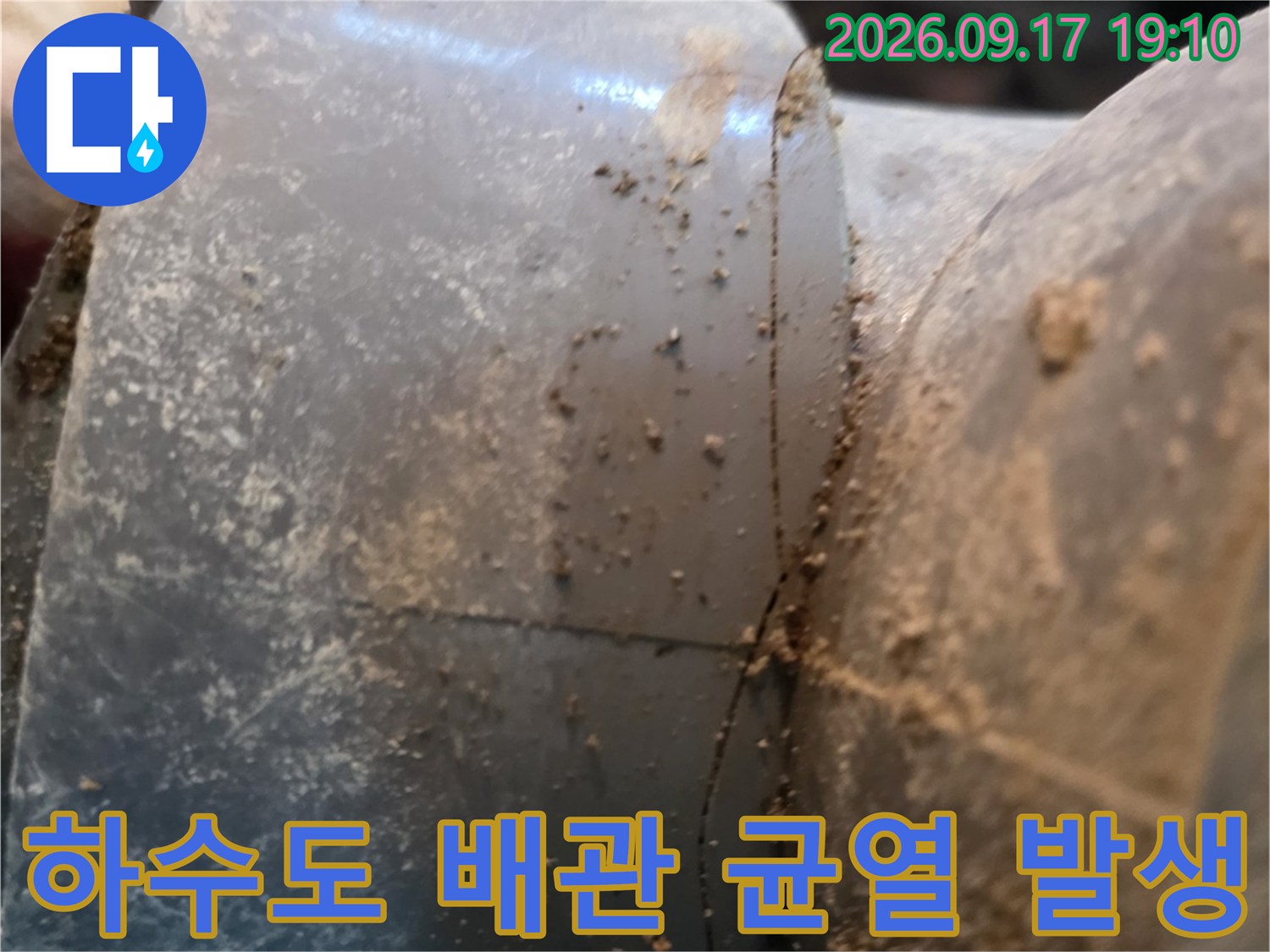 하수도 연결 부위의 파손된 배관 단면과 균열 상태를 근접 촬영한 이미지입니다.
