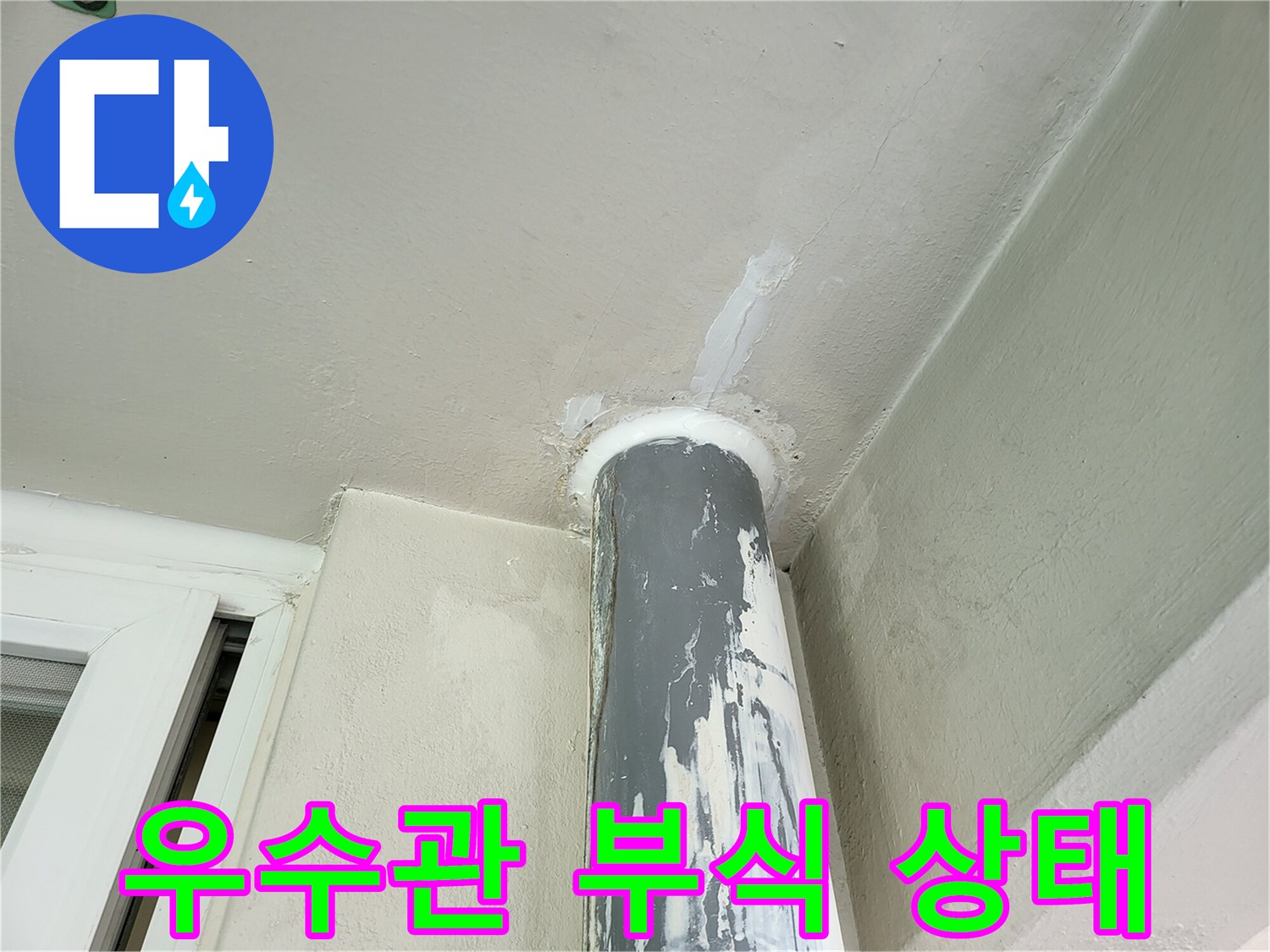 베란다-우수관-주변의-심한-부식과-페인트-벗겨짐-현상
