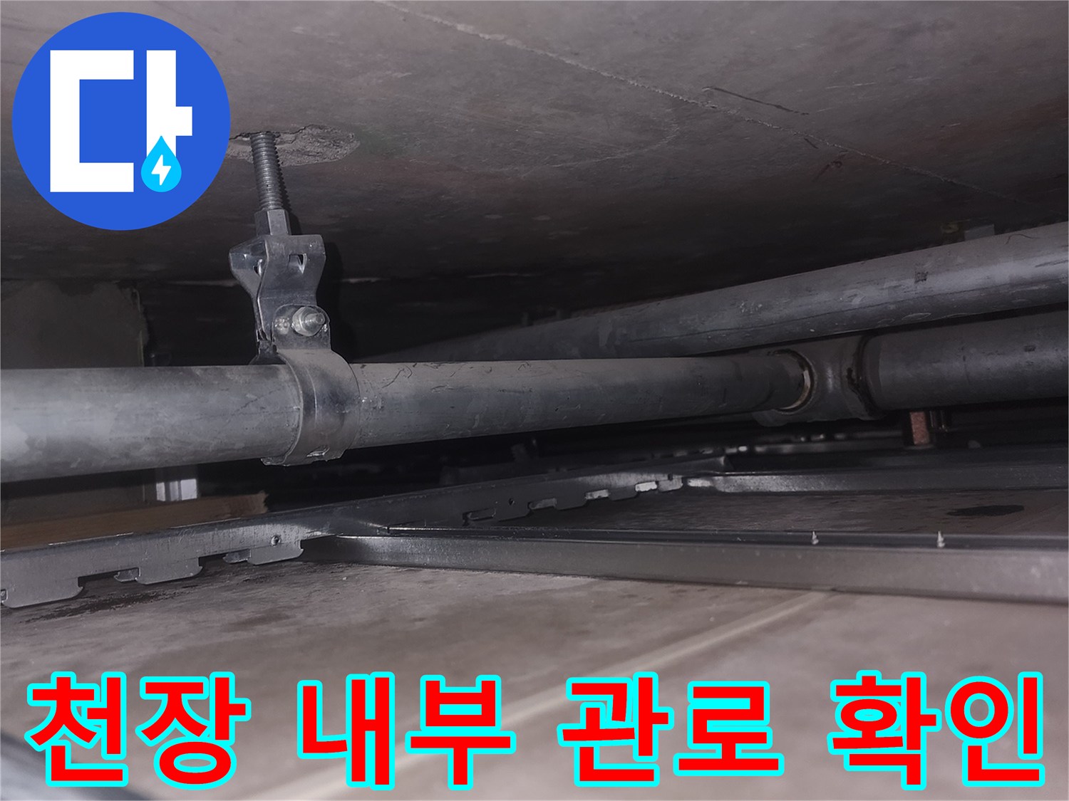 아파트-내부-배관-연결-및-고정-상태-사진