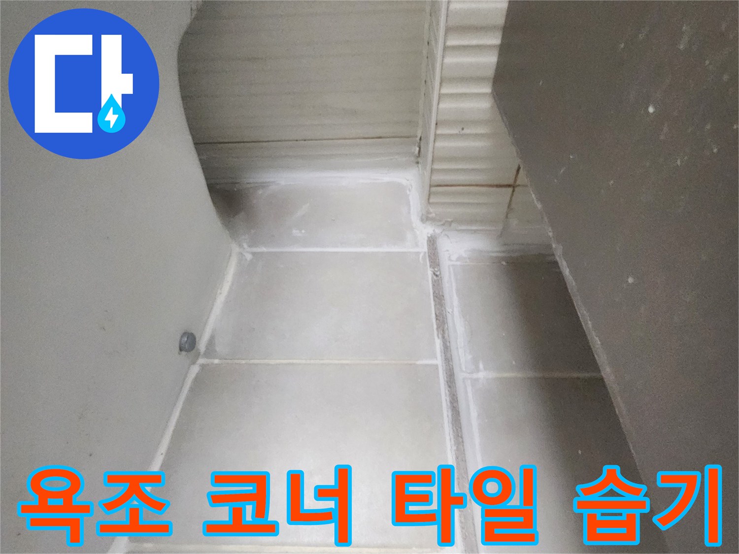 욕조와 벽면 사이-타일 줄눈 부위의 습기 상태