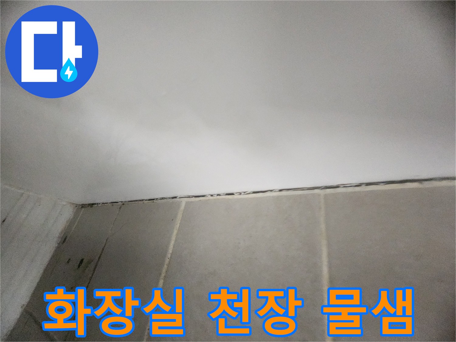 은평구-화장실-천장-상단부-물샘-현상-사진
