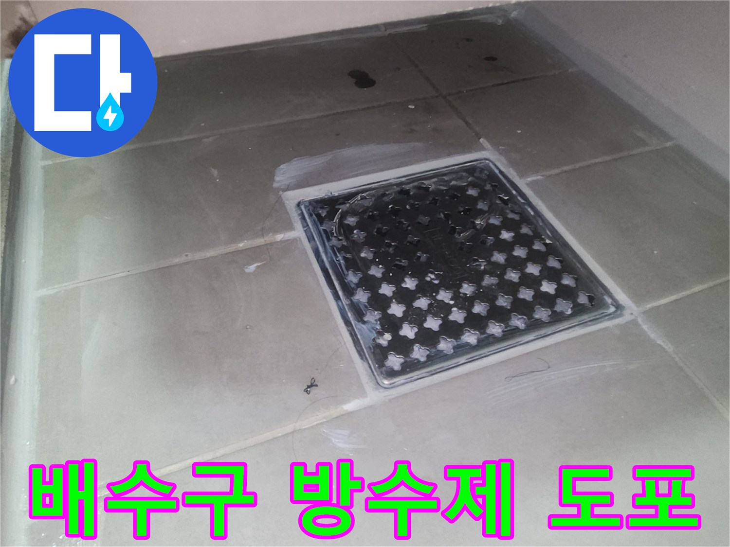 화장실-배수구-주변에-침투성-방수제를-꼼꼼하게-도포한-상태입니다