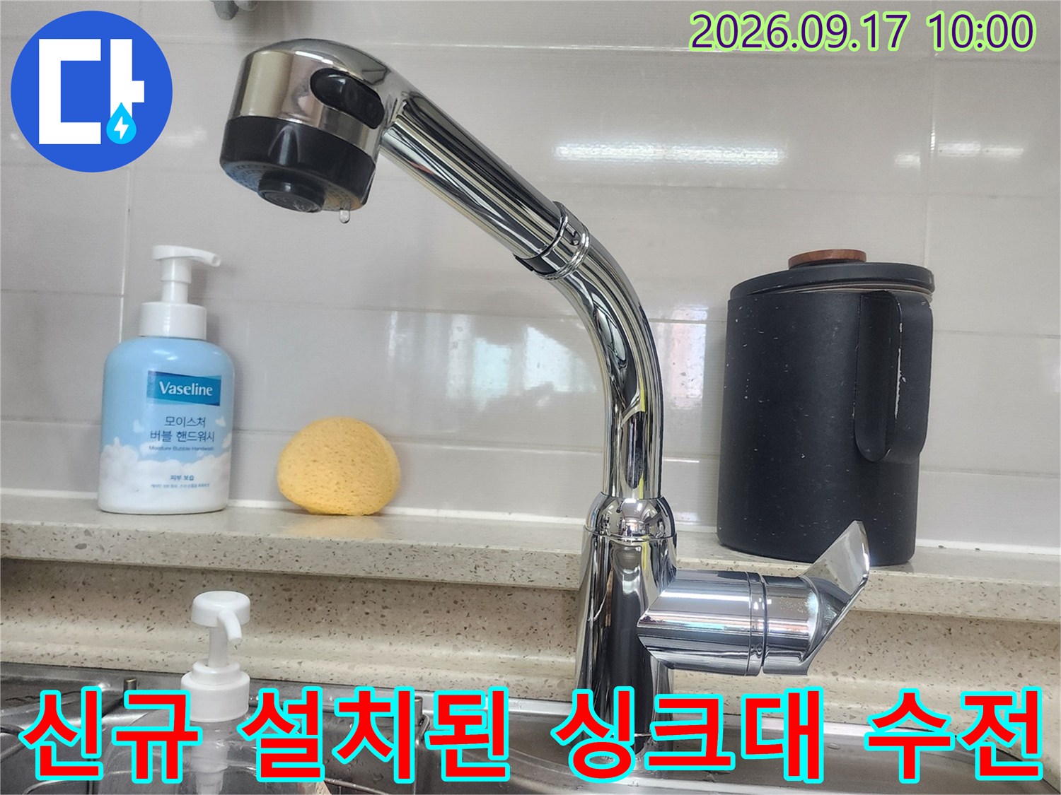 깨끗한 주방 싱크대에 새롭게 설치 완료된 크롬 수전의 모습입니다.