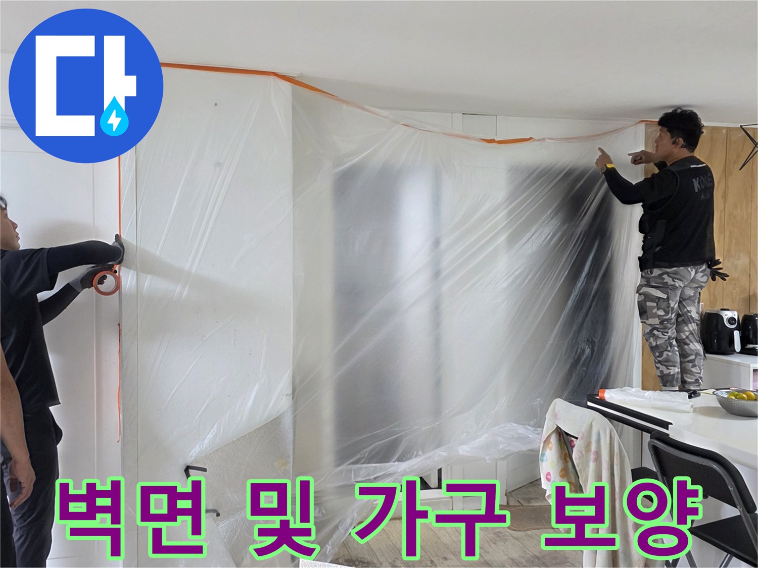 누수 점검을 위해 거실 벽과 주변 물건들을 비닐로 덮어둔 모습입니다.