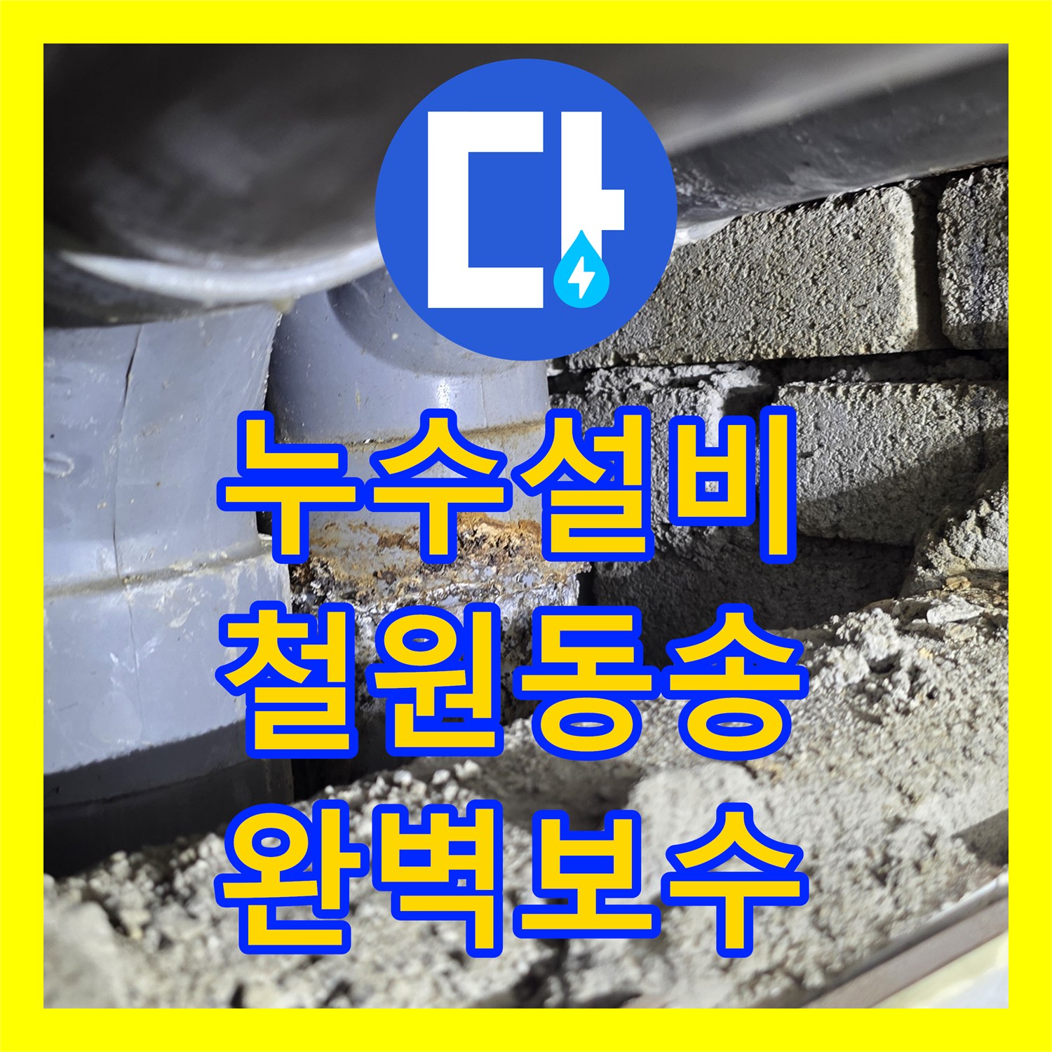누수설비 아파트 천장 배관 누수 지점 정밀 탐색 및 교체한 강원특별자치도 철원군 동송읍 사례