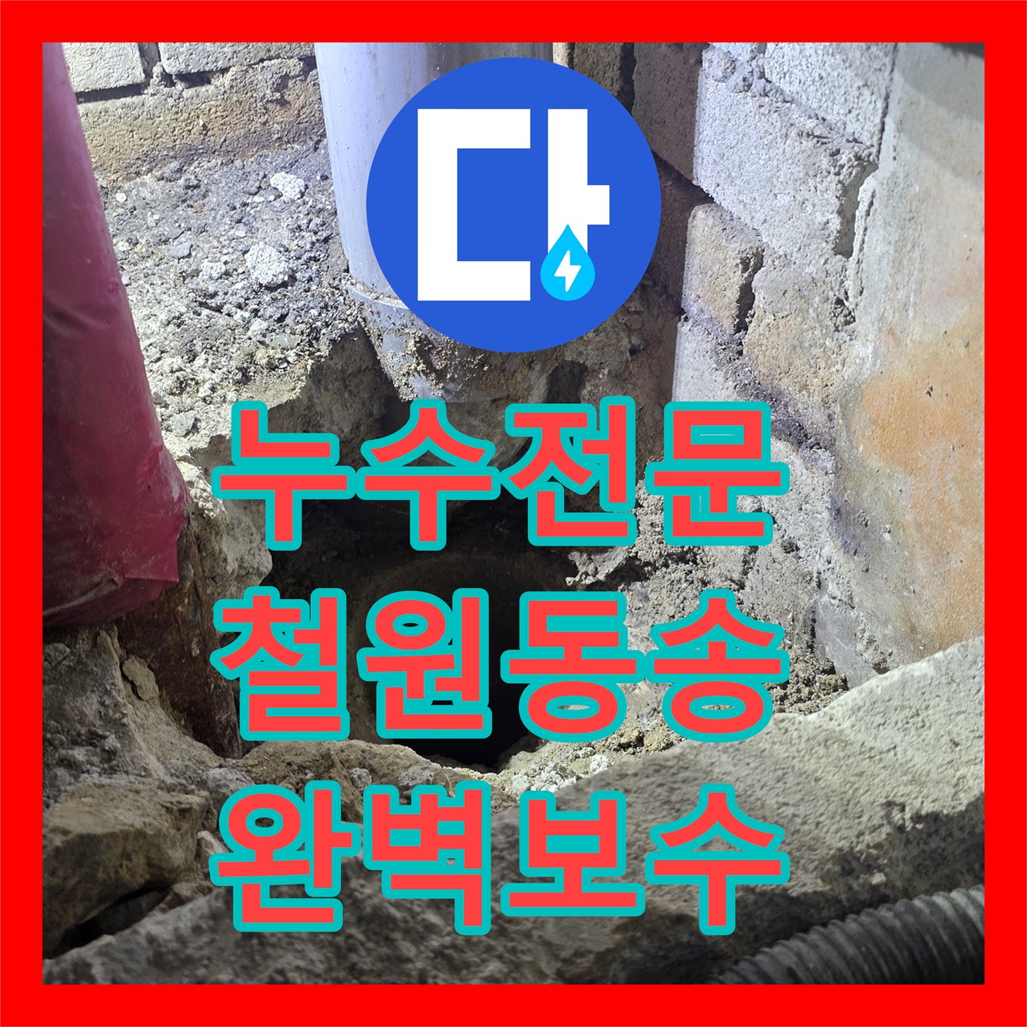 누수전문 아파트 천장 점검구 확인 후 벽면 매립 배관을 수리한 강원특별자치도 철원군 동송읍 현장