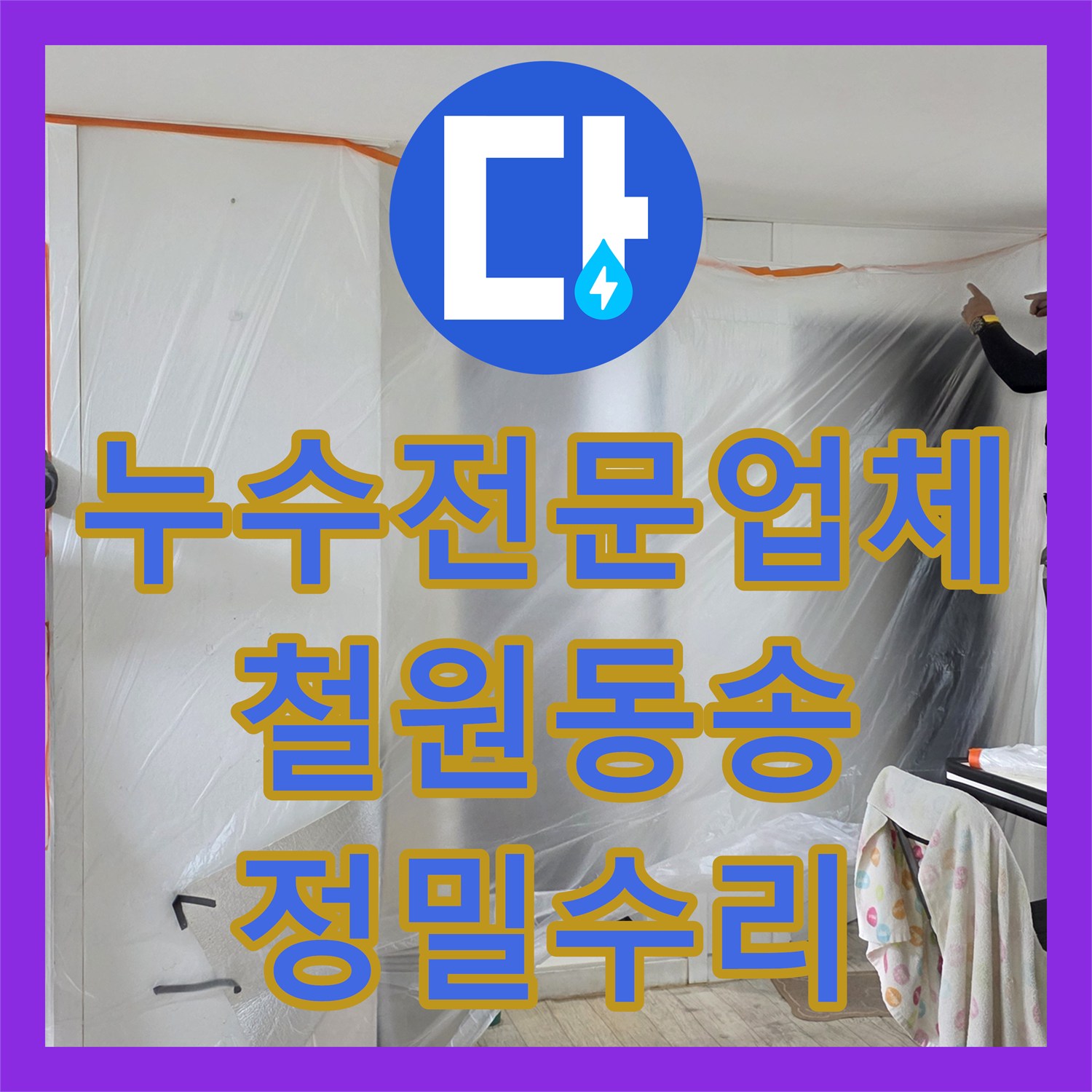 누수전문업체 벽면 굴착을 통해 매립 배관 파손을 찾아 수선한 강원특별자치도 철원군 동송읍 현장