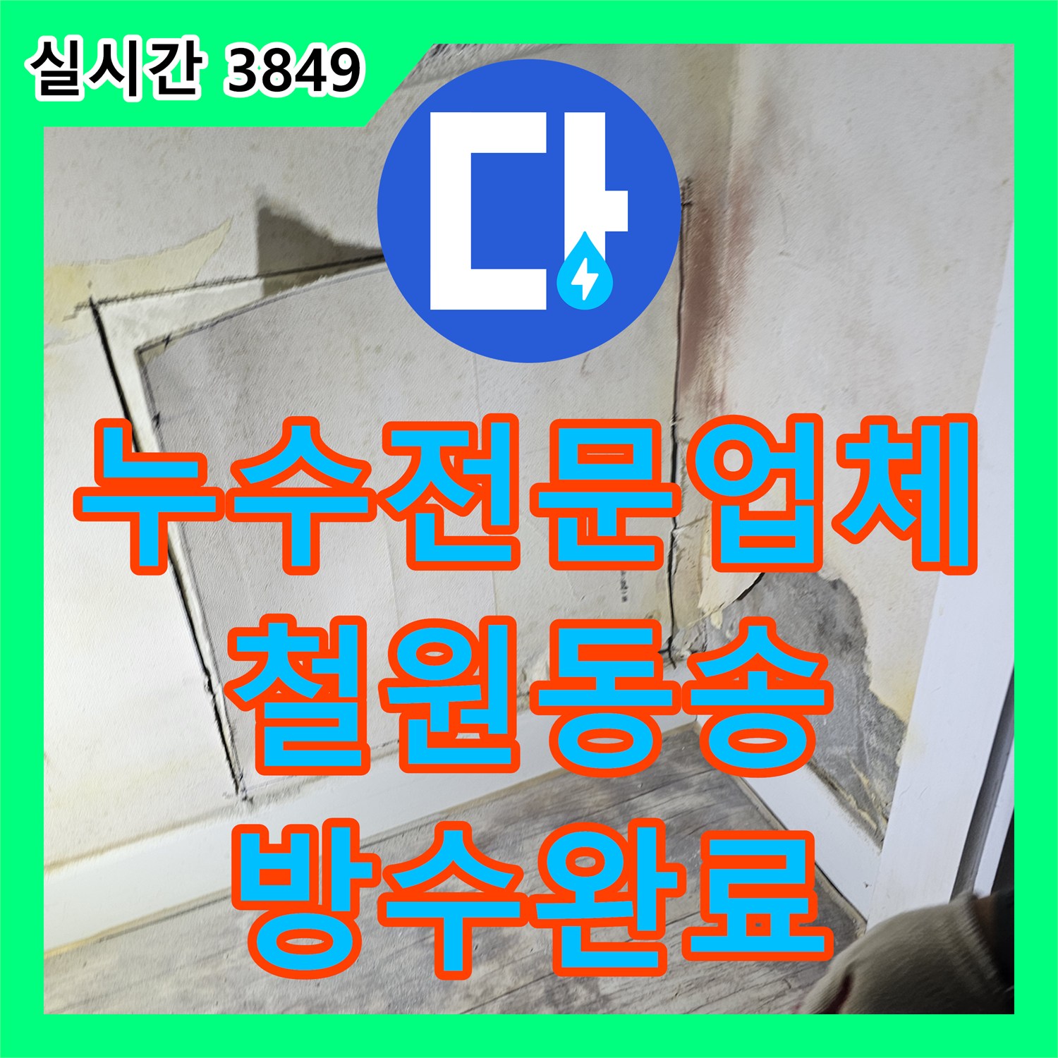 누수전문업체 벽면 매립 배관의 연결 불량 문제를 해결하고 방수 처리까지 완료한 강원특별자치도 철원군 동송읍 현장