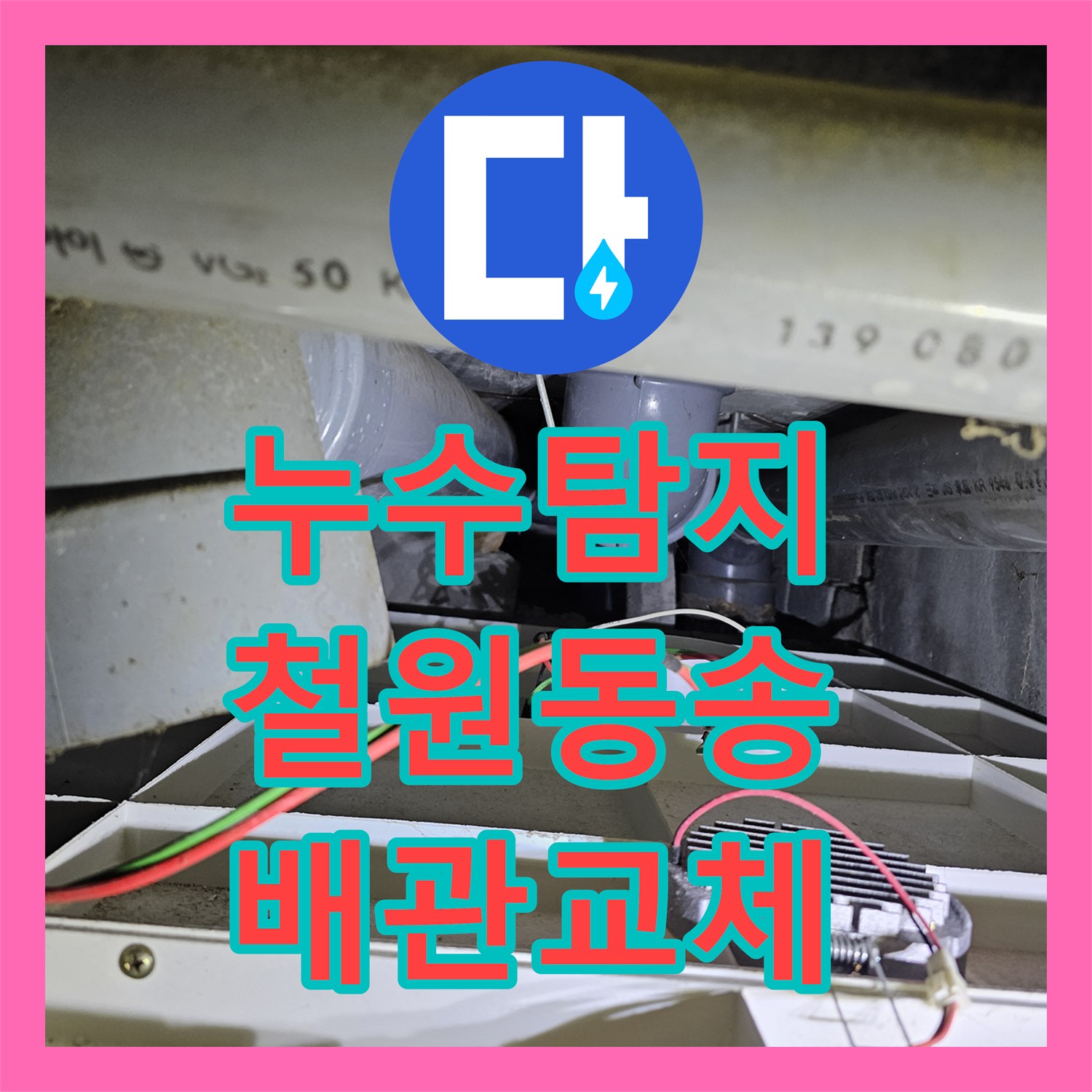 누수탐지 천장 점검구 확인부터 매립 배관 교체까지 진행한 강원특별자치도 철원군 동송읍 사례