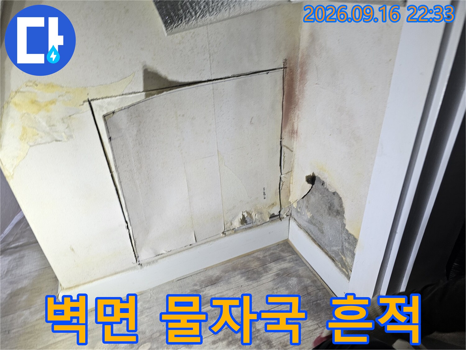 물자국이 남은 벽면과 절개된 작업 부위