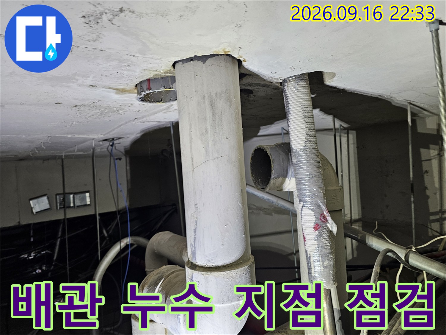 배관 연결 부위 주변의 천장 누수 흔적 촬영