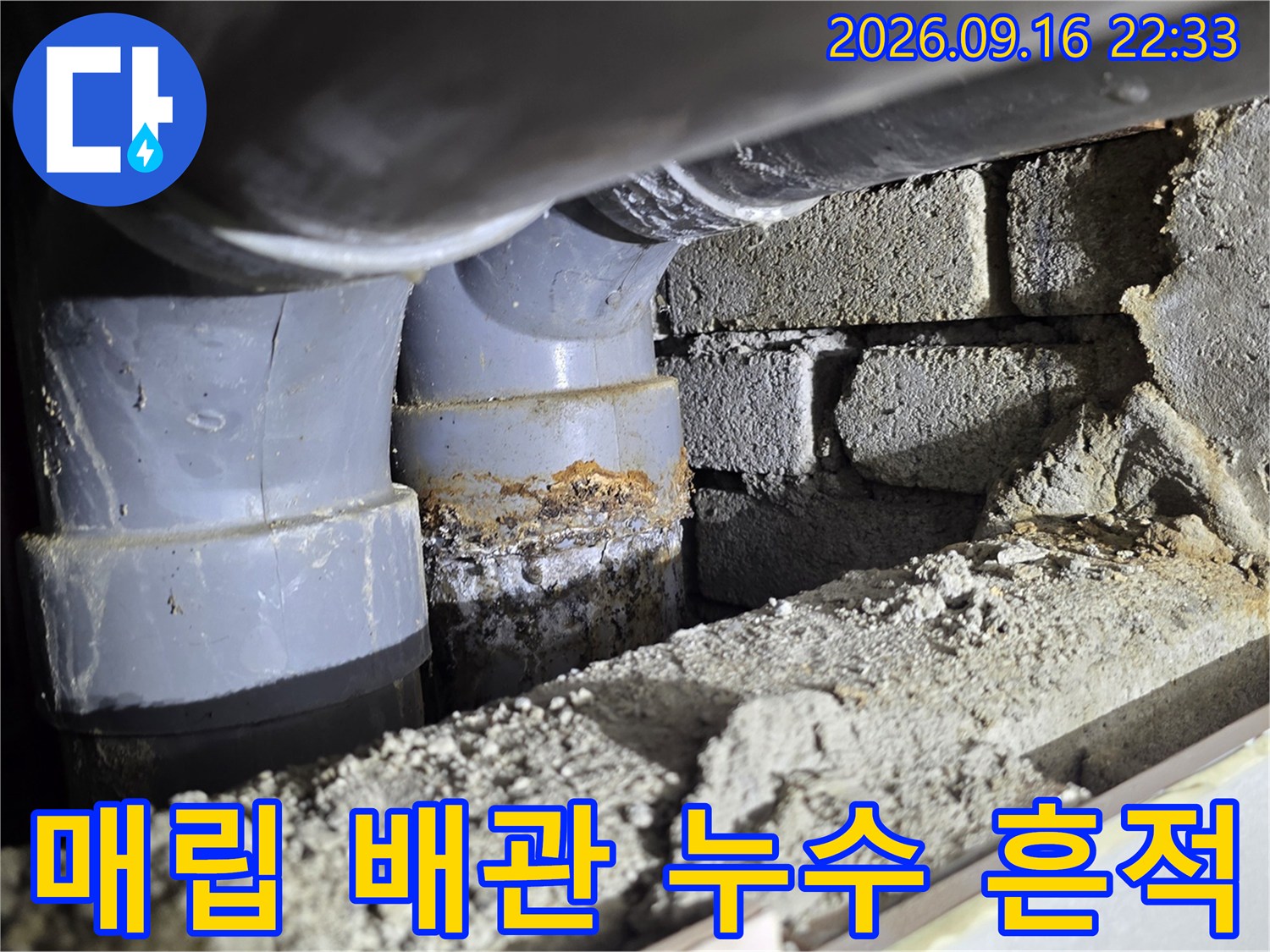 배관 연결 부위의 습기와 벽면 오염 상태