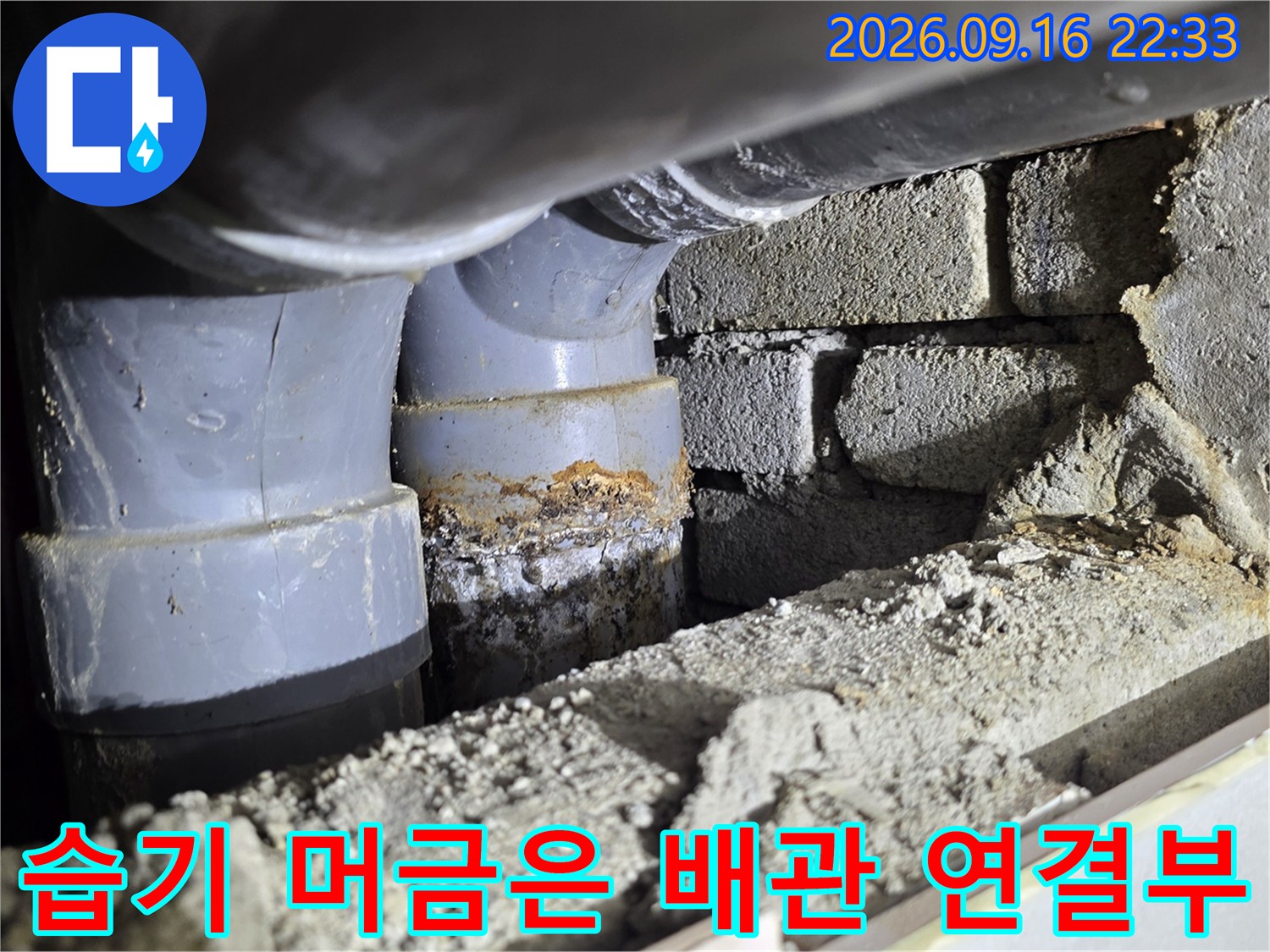 벽돌 벽면과 만나는 배관 연결 부위의 습기 상태 사진