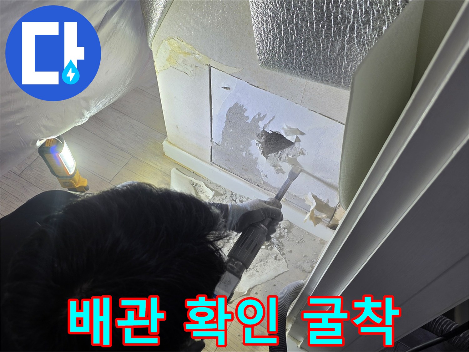 벽면을 파내어 배관의 누수 상태를 직접 점검하는 모습