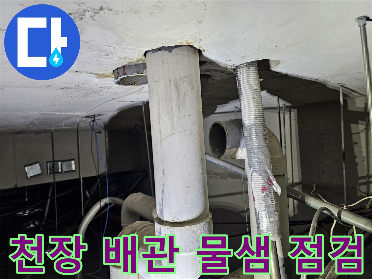 아파트-천장-배관-누수-지점-확인-사진