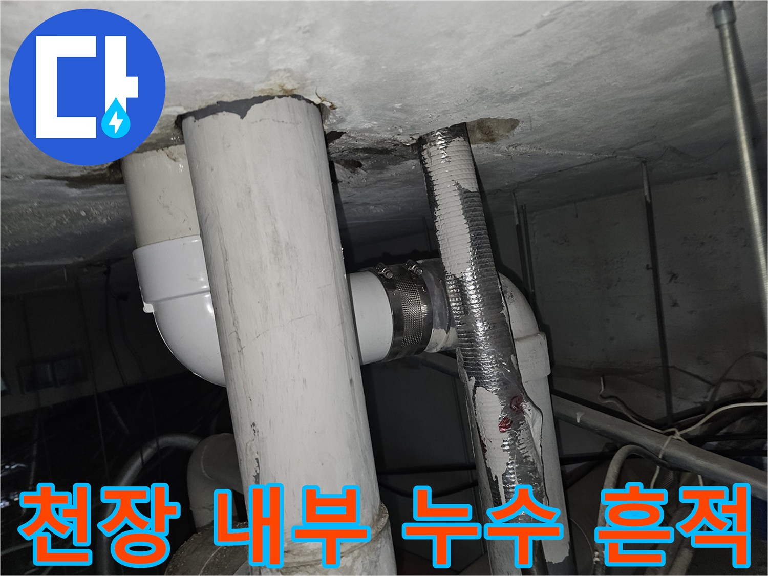아파트 천장-배관 주변의 누수 및 젖은 마감재 확인