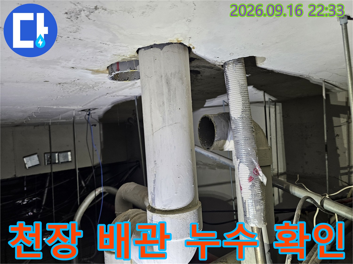 천장 내부 배관 연결부의 누수 및 오염 상태