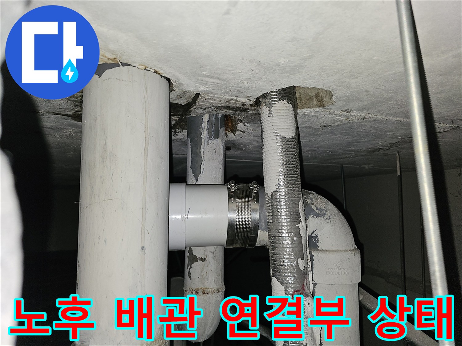 천장 내부-배관 조인트-물샘 흔적 발견