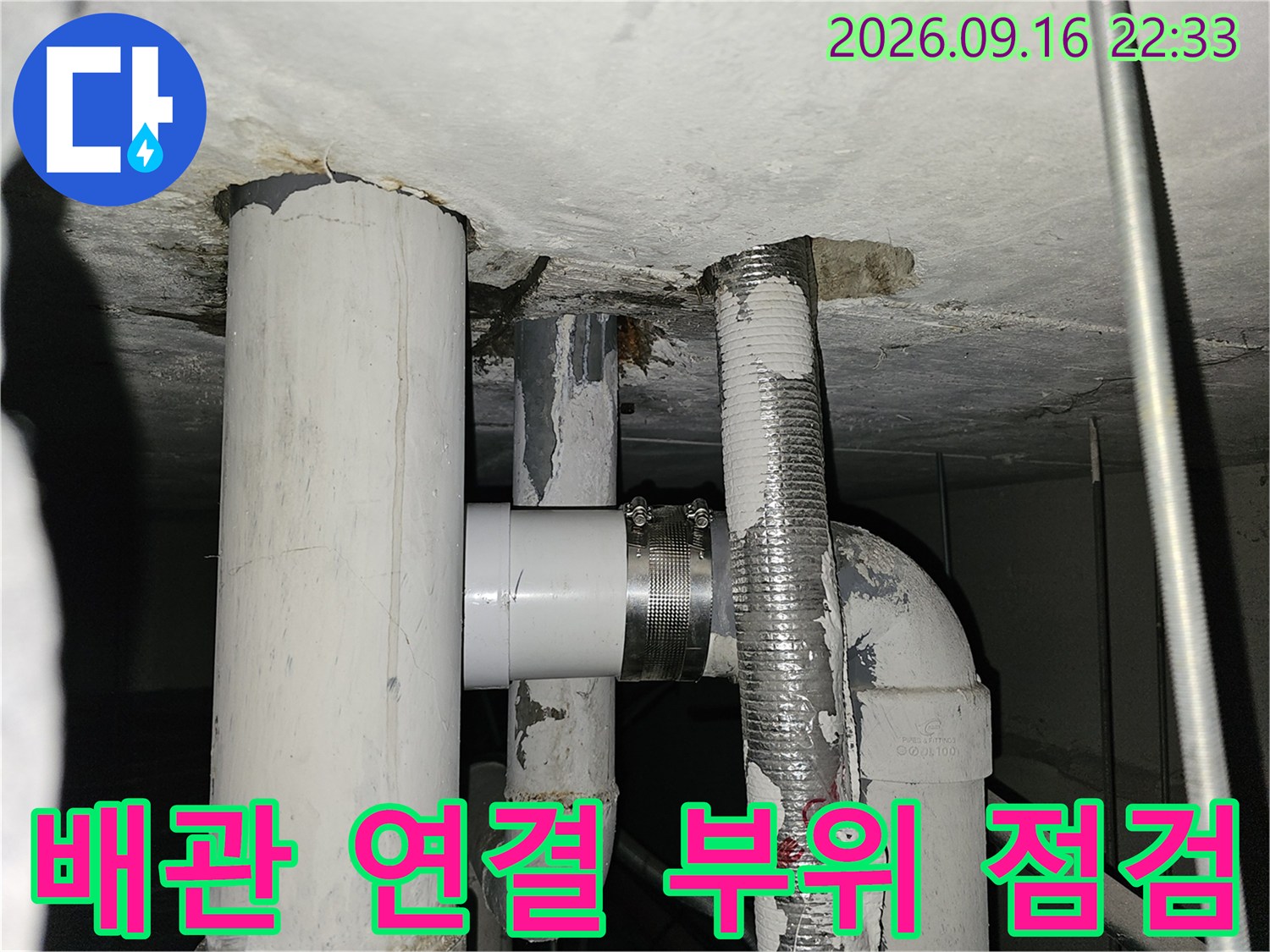 천장 내부 배관의 누수 지점 보수 및 마감 현장입니다.