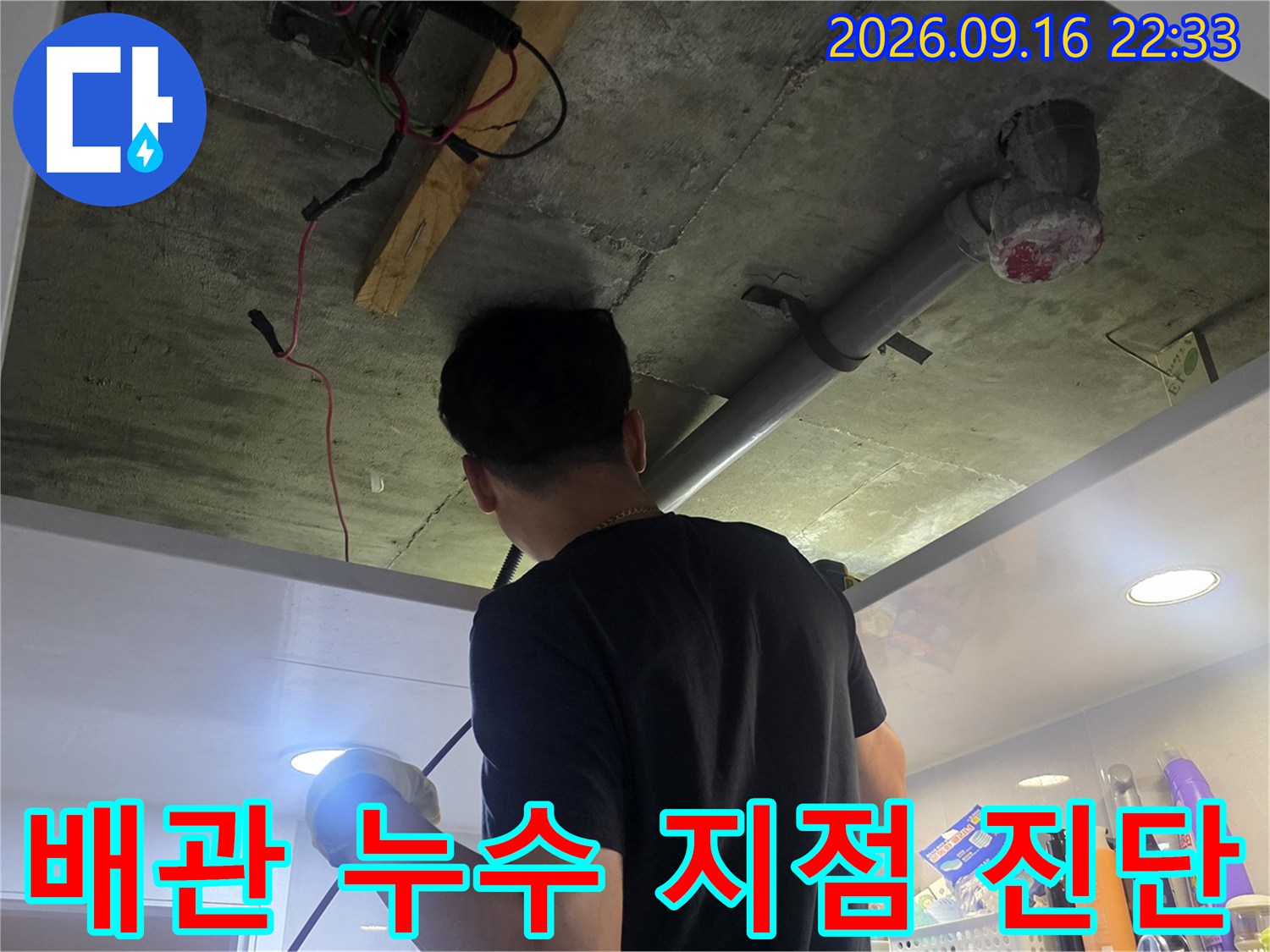 천장 내부 배관의 연결 부위와 노후 상태를 정밀하게 점검하고 있습니다.