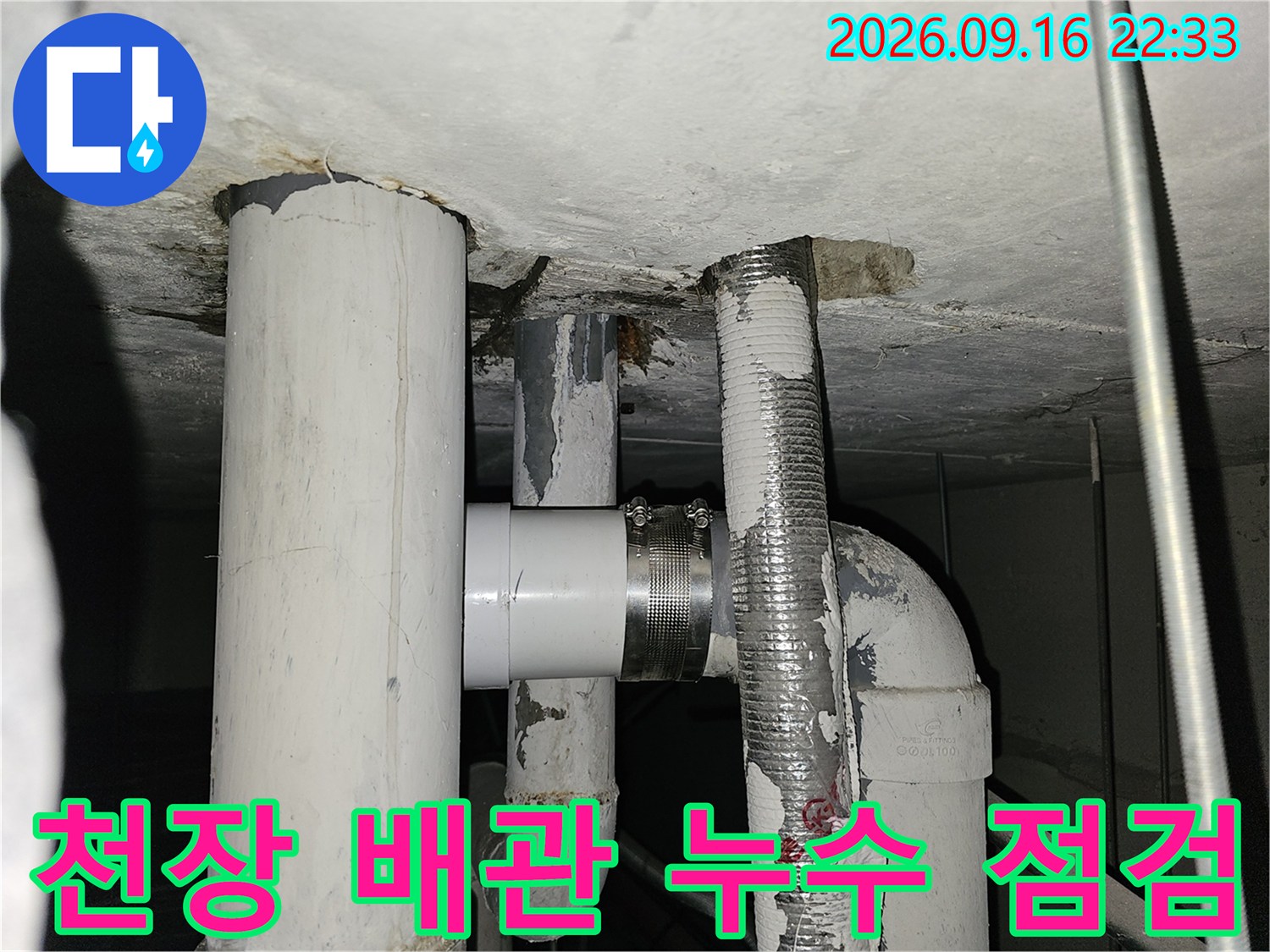 천장 내부 배관의 연결 부위와 주변 습기 상태를 보여주는 사진입니다.