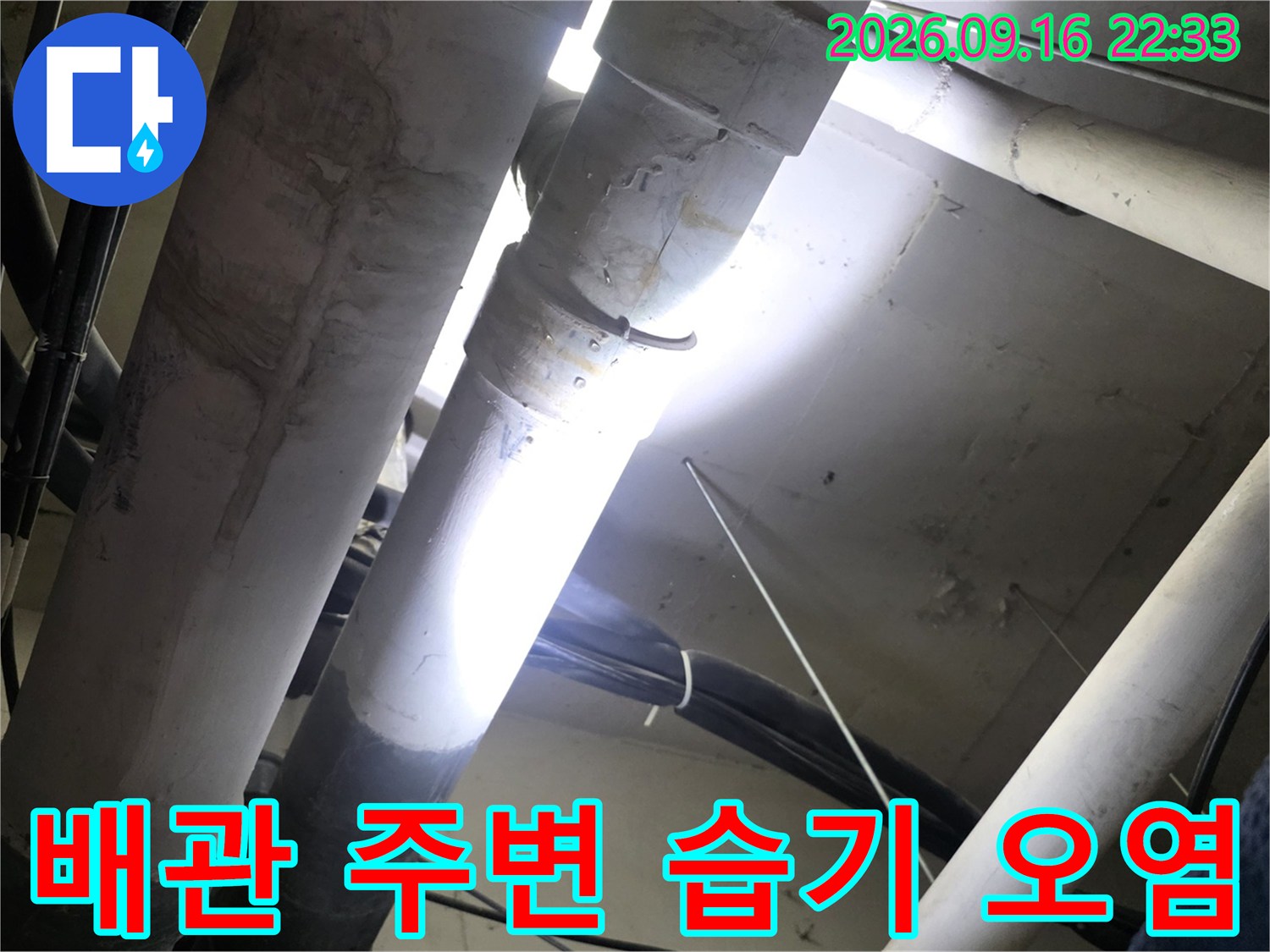 천장 배관 연결 부위의 물기와 오염된 상태를 나타냅니다.