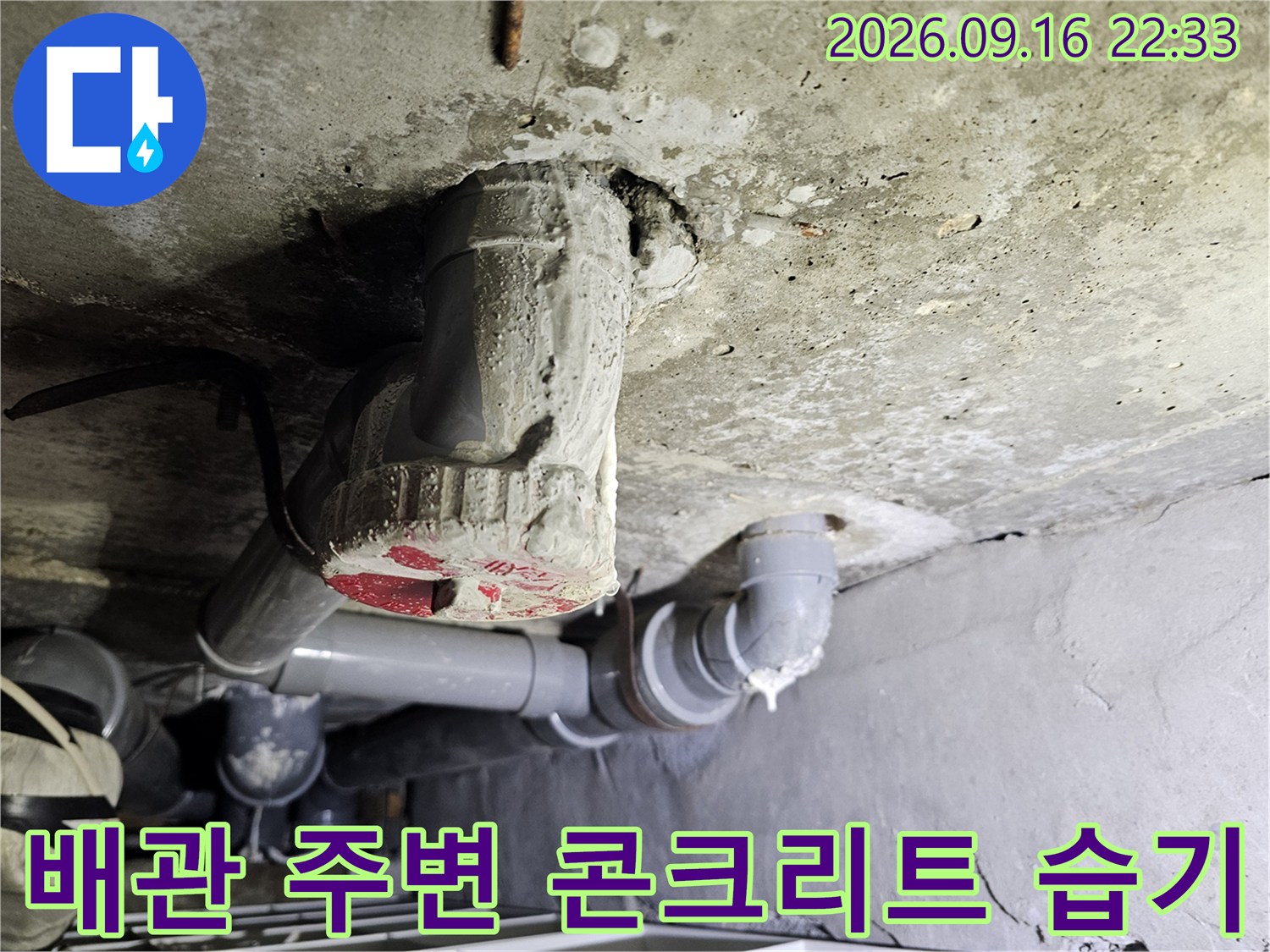 천장 배관 하부-습기로 젖어 있는 콘크리트 슬라브 면