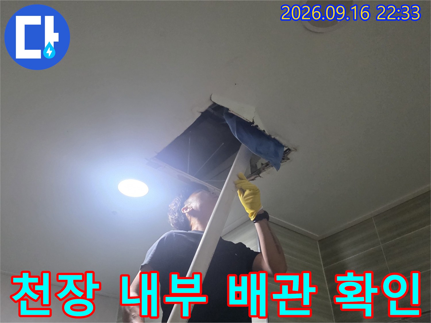 천장 점검구를 열어 내부 배관의 누수 여부를 정밀하게 진단합니다.