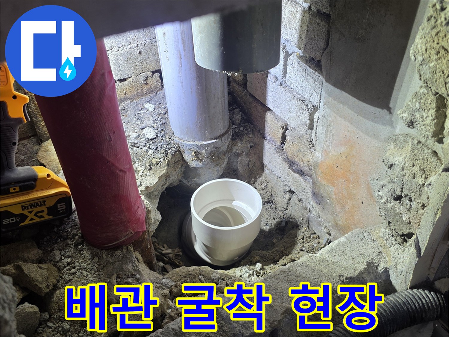 철원 동송읍 아파트-배관 누수 지점을 찾기 위해 벽면을 굴착한 모습입니다.