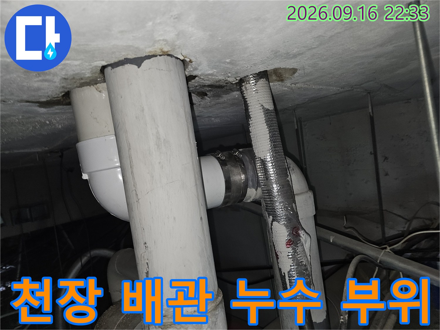 철원 동송읍 아파트 천장 내부의 노출된 배관과 연결 부위 상태를 보여주는 사진입니다.