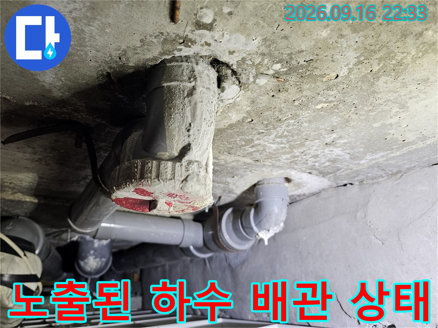 콘크리트 천장에 설치된 하수 배관과 연결 부위 상세 모습