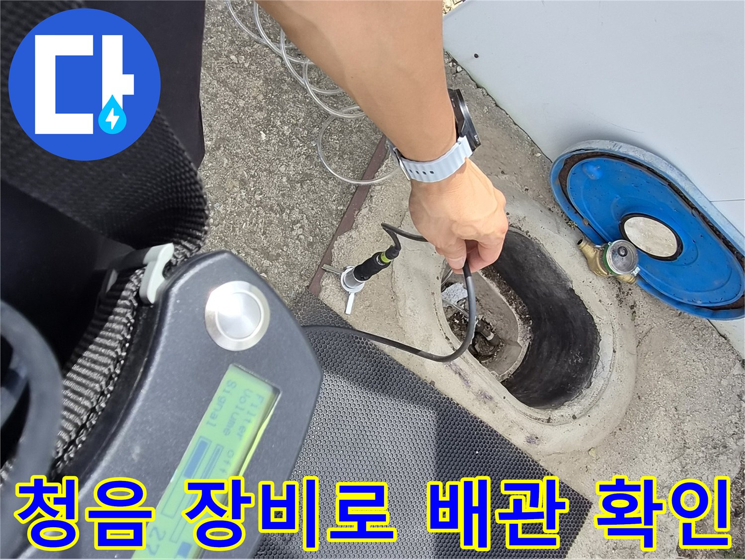 외부 수도 시설 근처에서 청음기를 이용해 배관의 이상 소음을 측정하는 장면