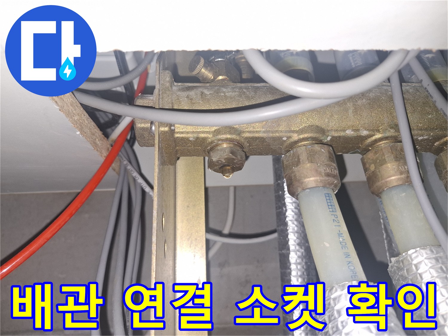 곡반정동 현장-분배기 밸브와 배연 호스 연결 부위의 상태 점검