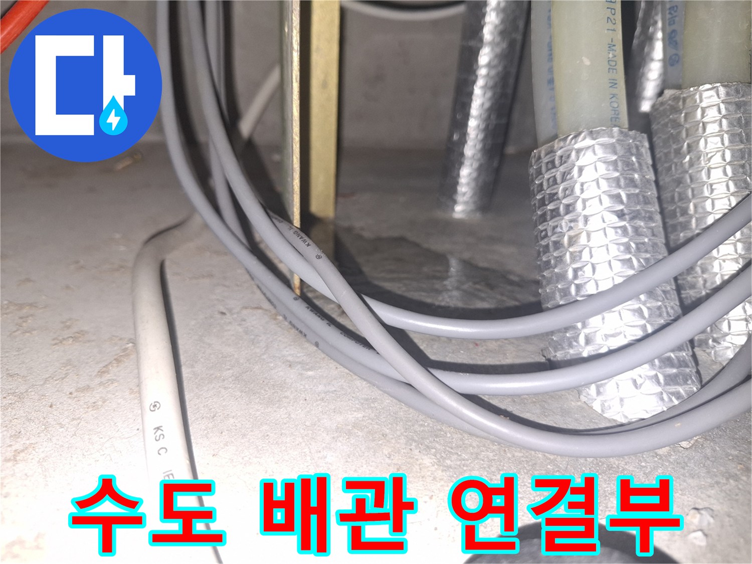 곡반정동 현장-은박 보온재로 마감된 배관과 회색 전선 케이블의 모습