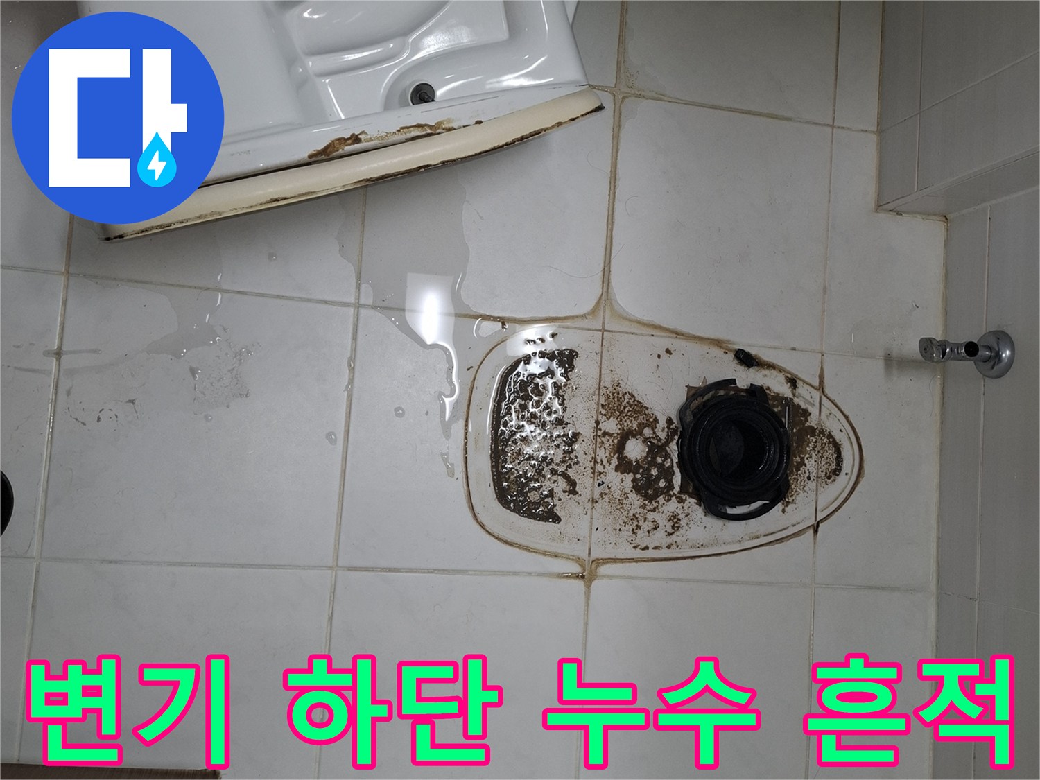 변기 배관 주변의 젖은 타일과 오염된 물 자국