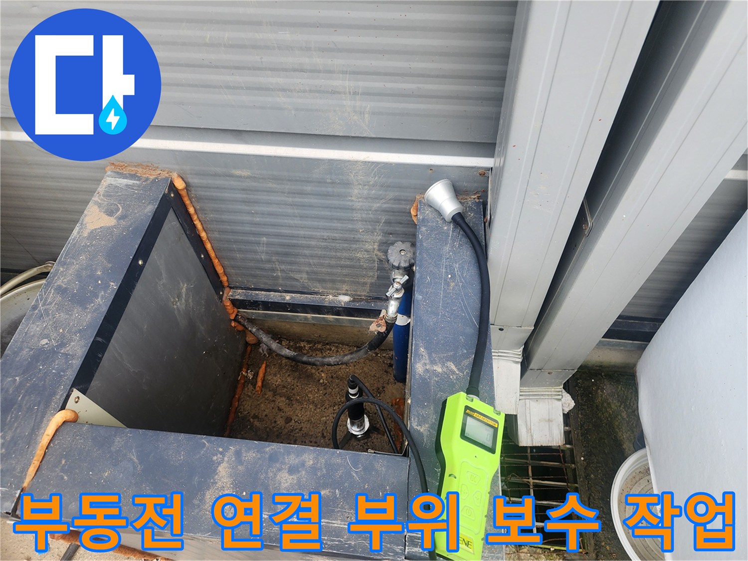 기존의 낡은 배관을 제거하고 새로운 연결 부속을 사용하여 재시로하는 장면입니다.