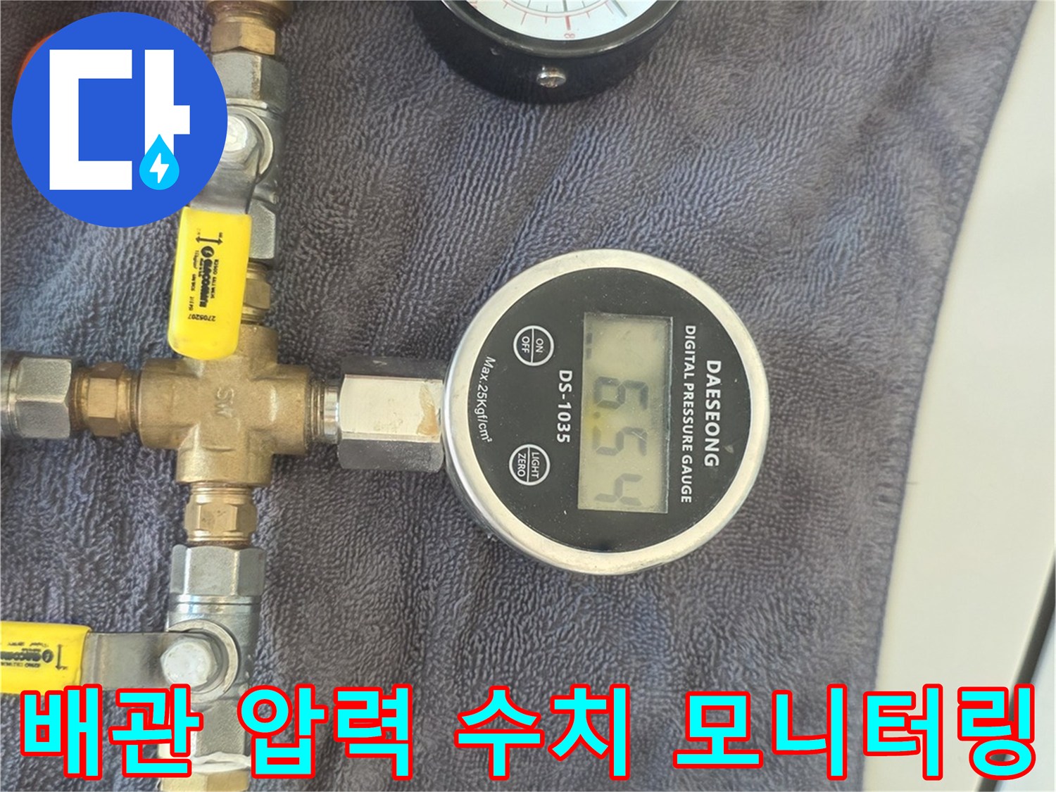 공기압을 주입하여 배관의 이상 유무를 판단하는 정밀 검사 중입니다.