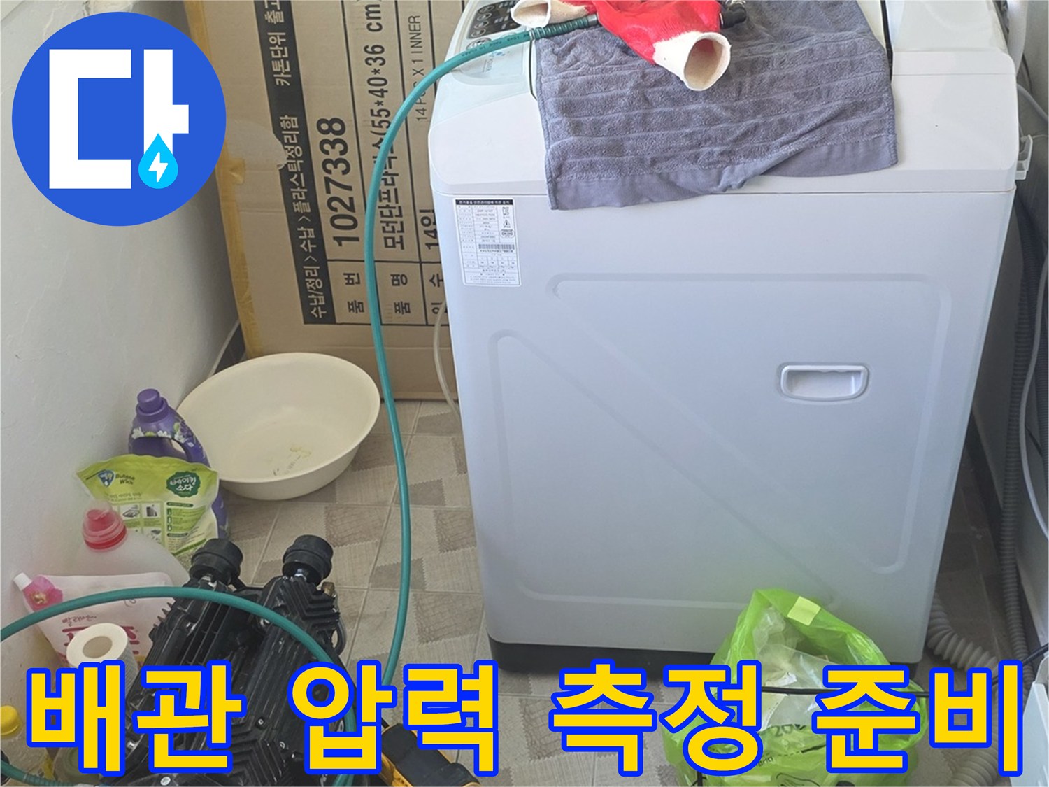 세탁기 뒤쪽 공간에 설치된 누수 탐지용 공압 장비와 호스 연결 상태