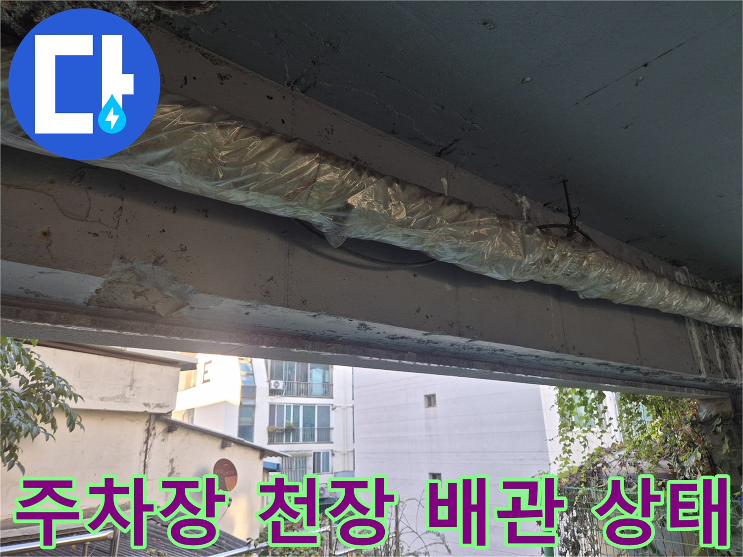 지하 주차장 필로티 천장에 노출된 보온재 마감 배관 모습입니다.