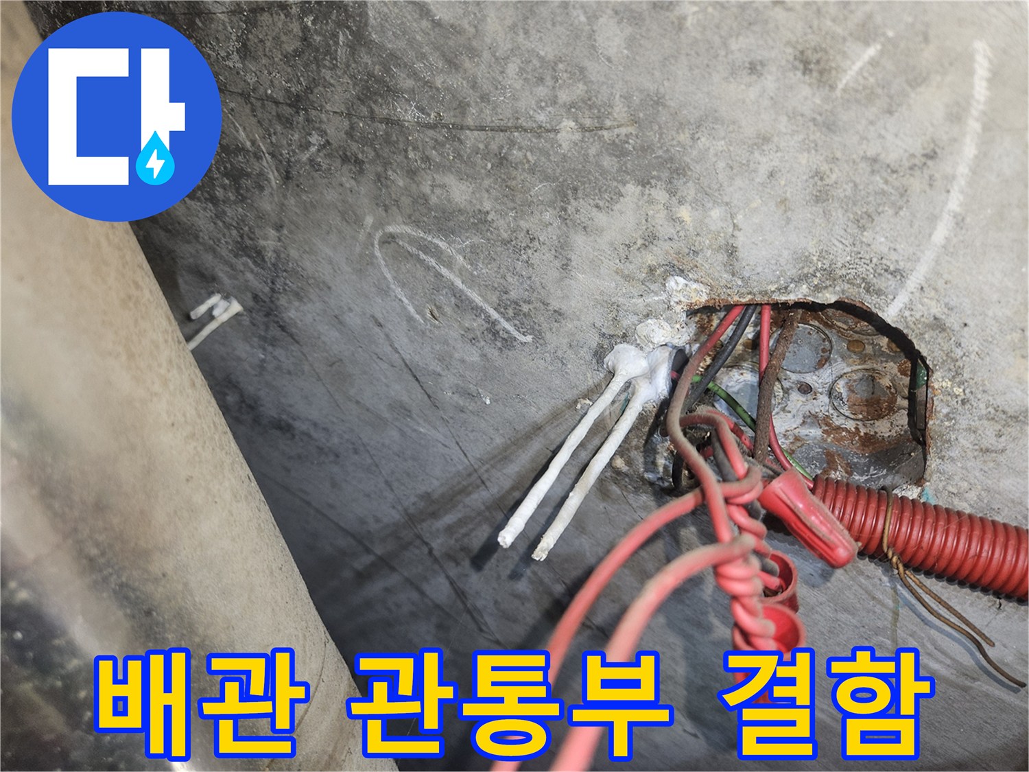 배관 주변 콘크리트 층의 습기와 균열 상태를 촬영한 사진