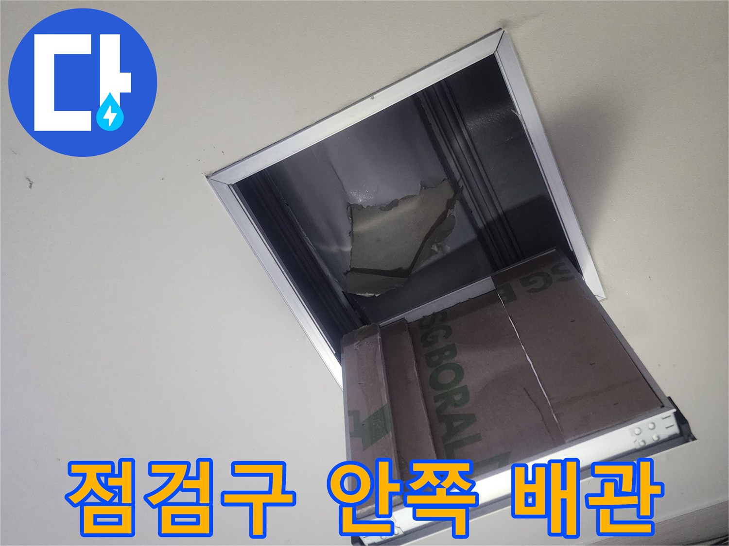 천장 점검구 내부의 배관 및 마감재 상태