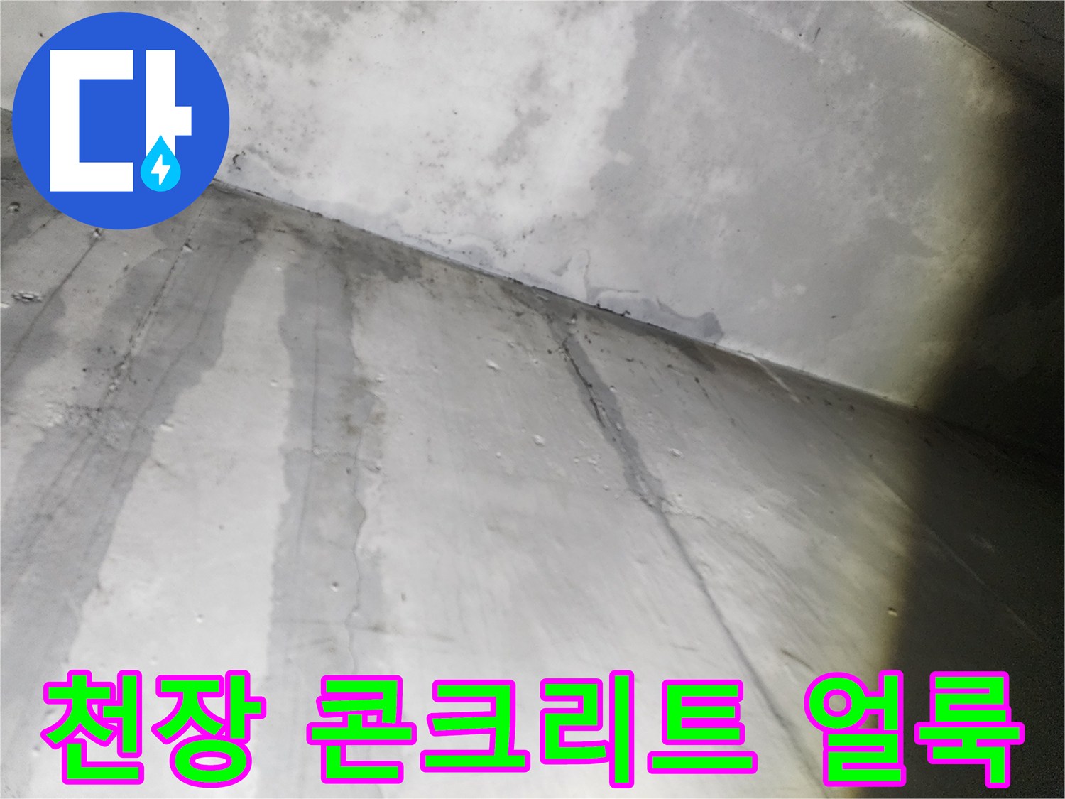 콘크리트 구조물에 발생한 습기 침투 흔적 및 변색 부위