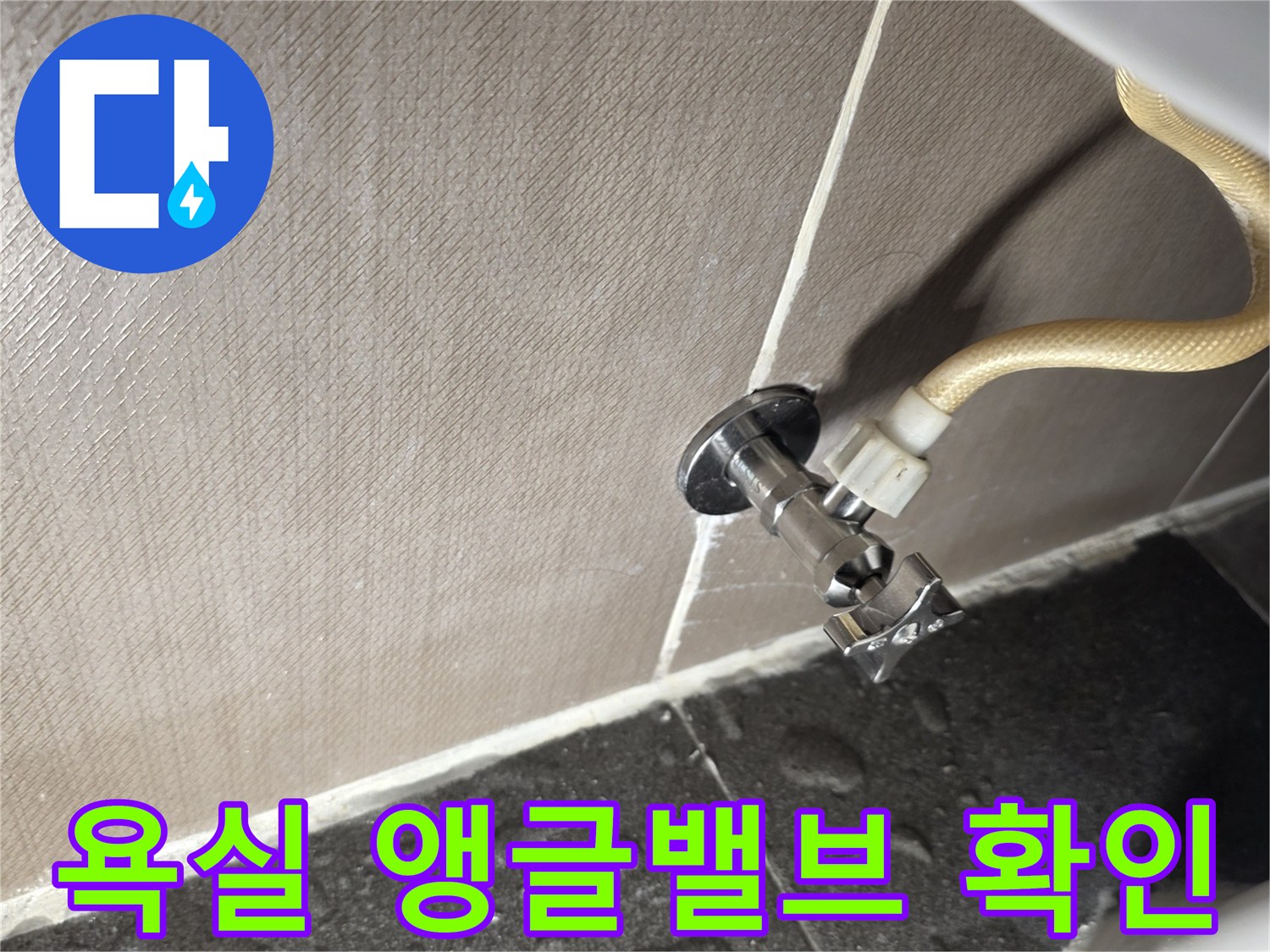 화장실-벽면-앵글밸브와-급수호스-연결부